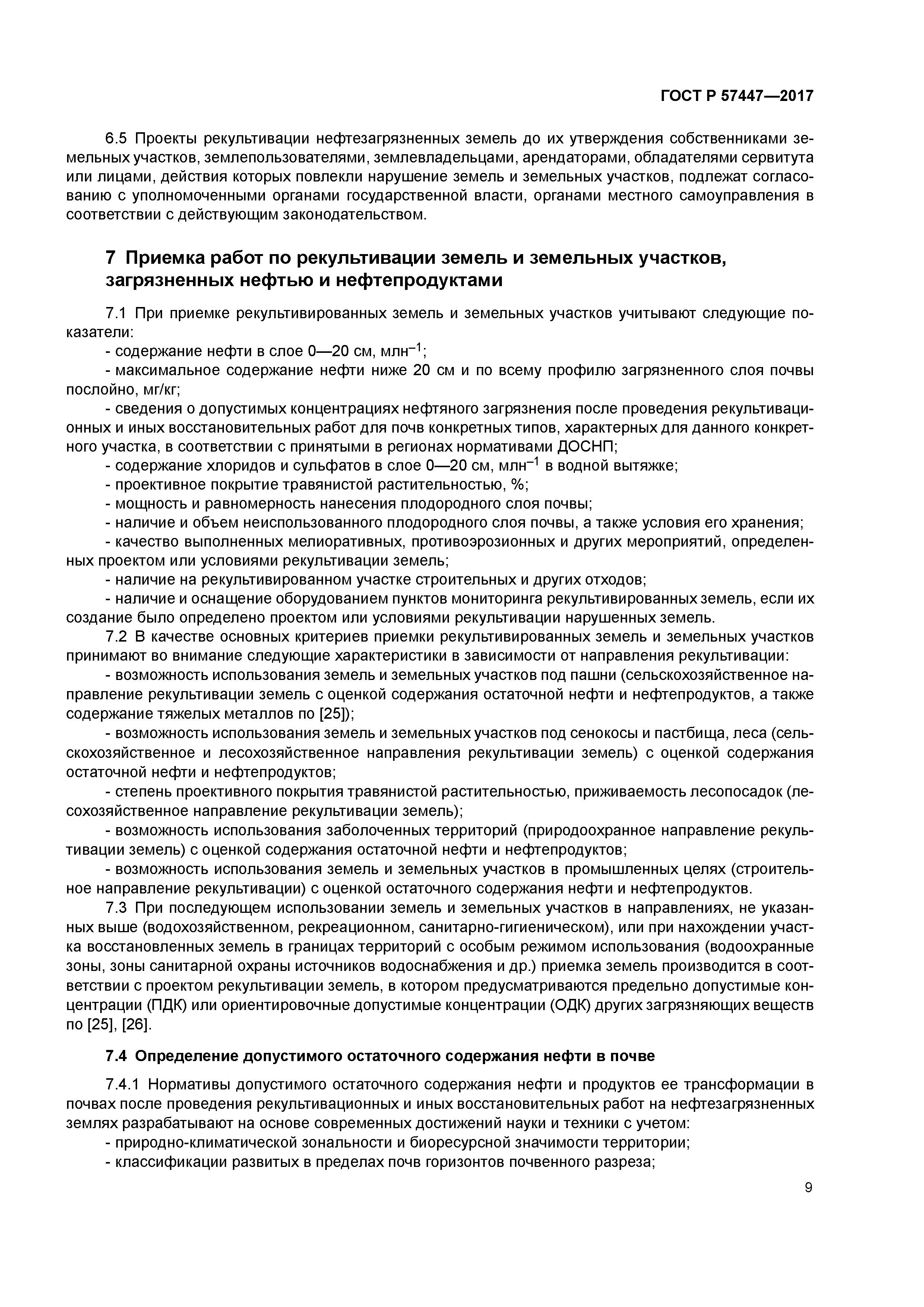 ГОСТ Р 57447-2017