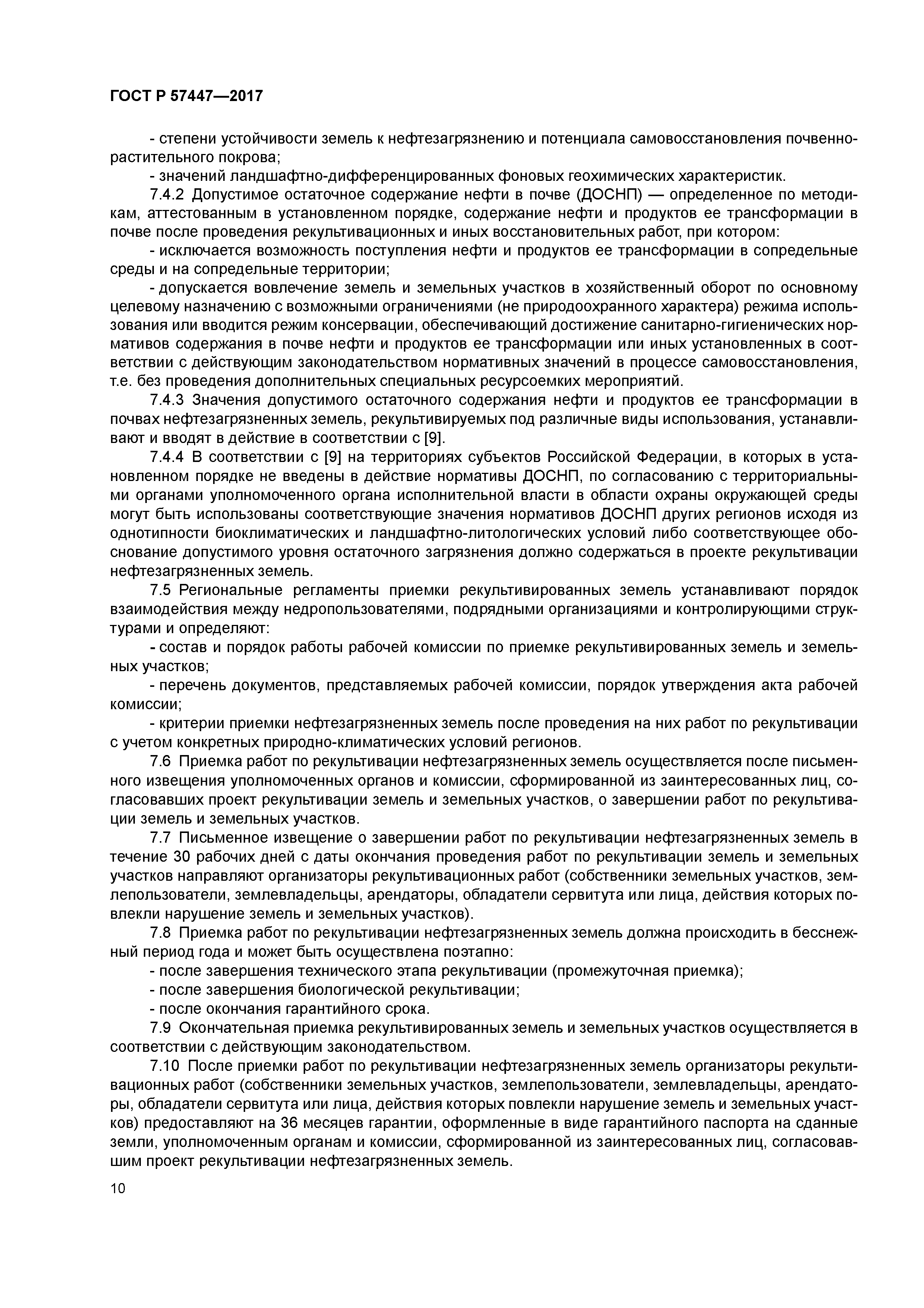 ГОСТ Р 57447-2017