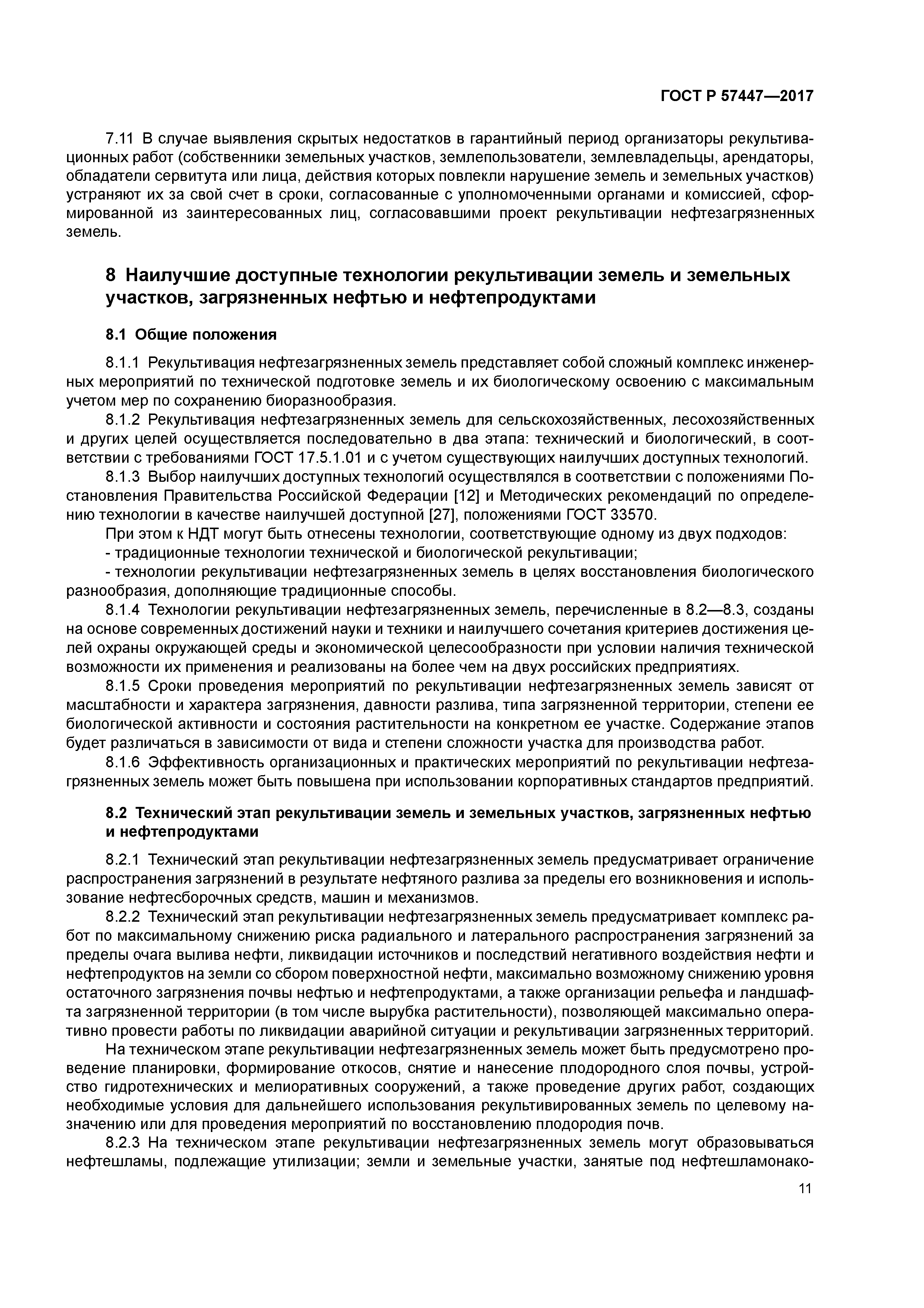 ГОСТ Р 57447-2017