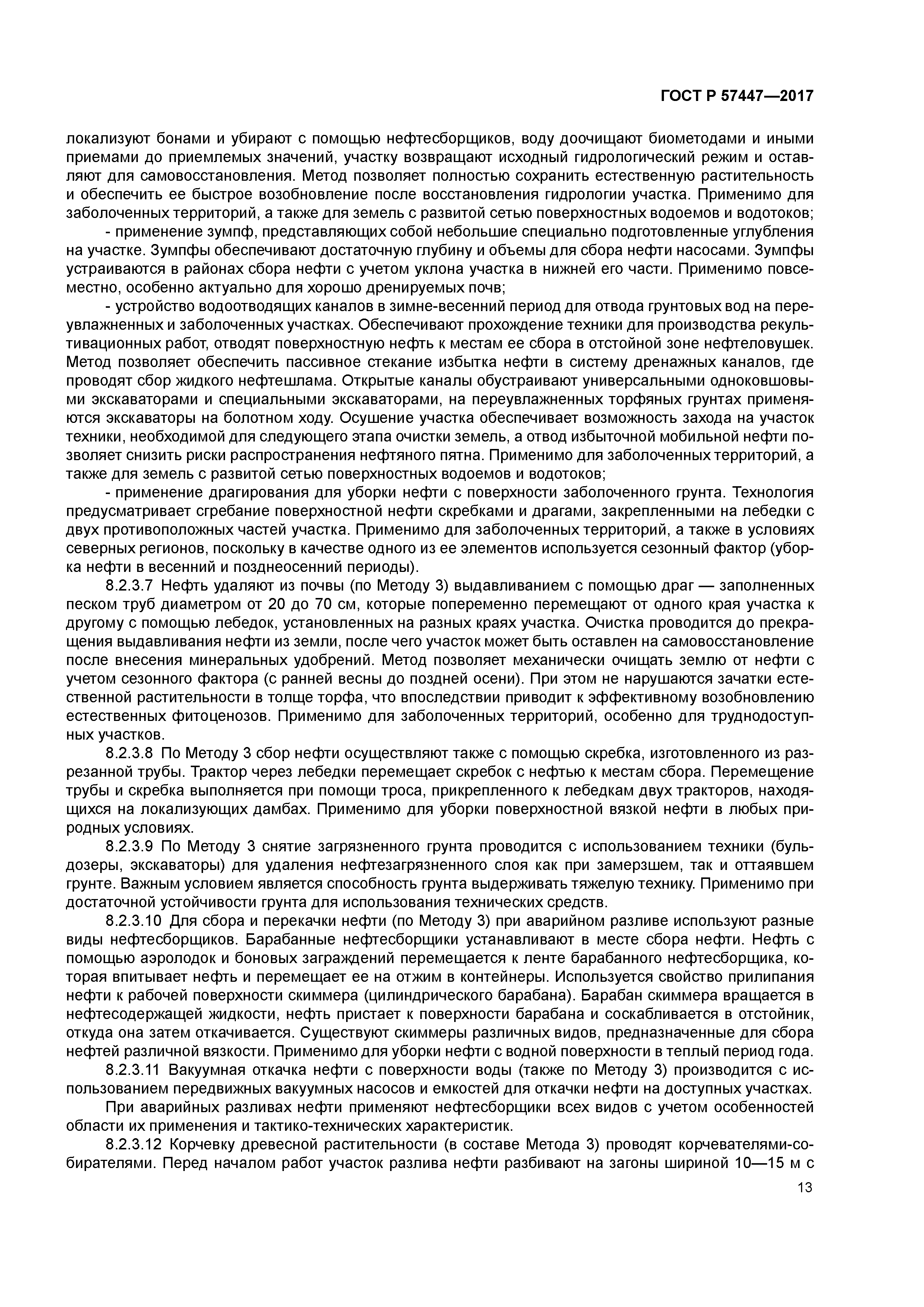 ГОСТ Р 57447-2017