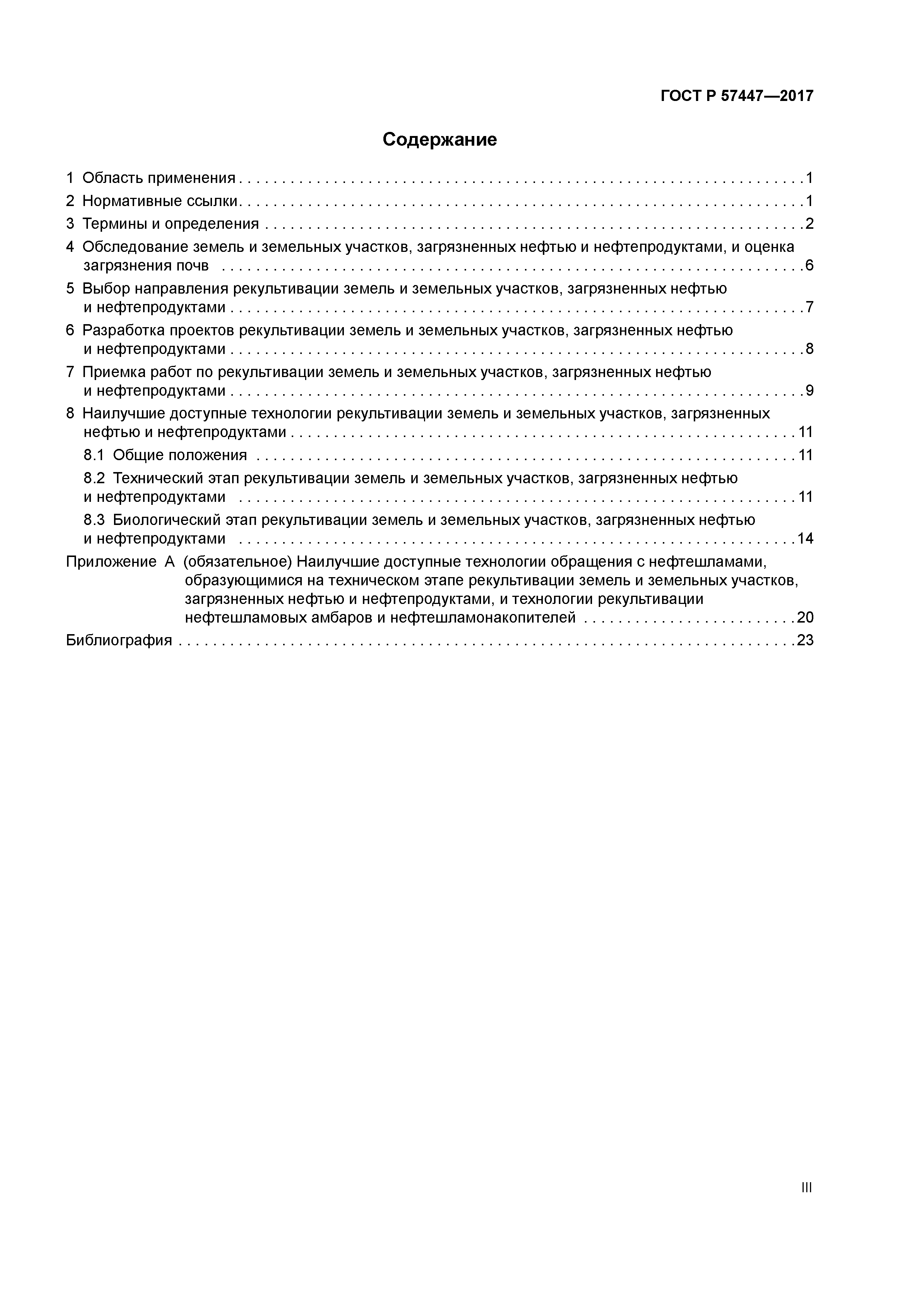 ГОСТ Р 57447-2017