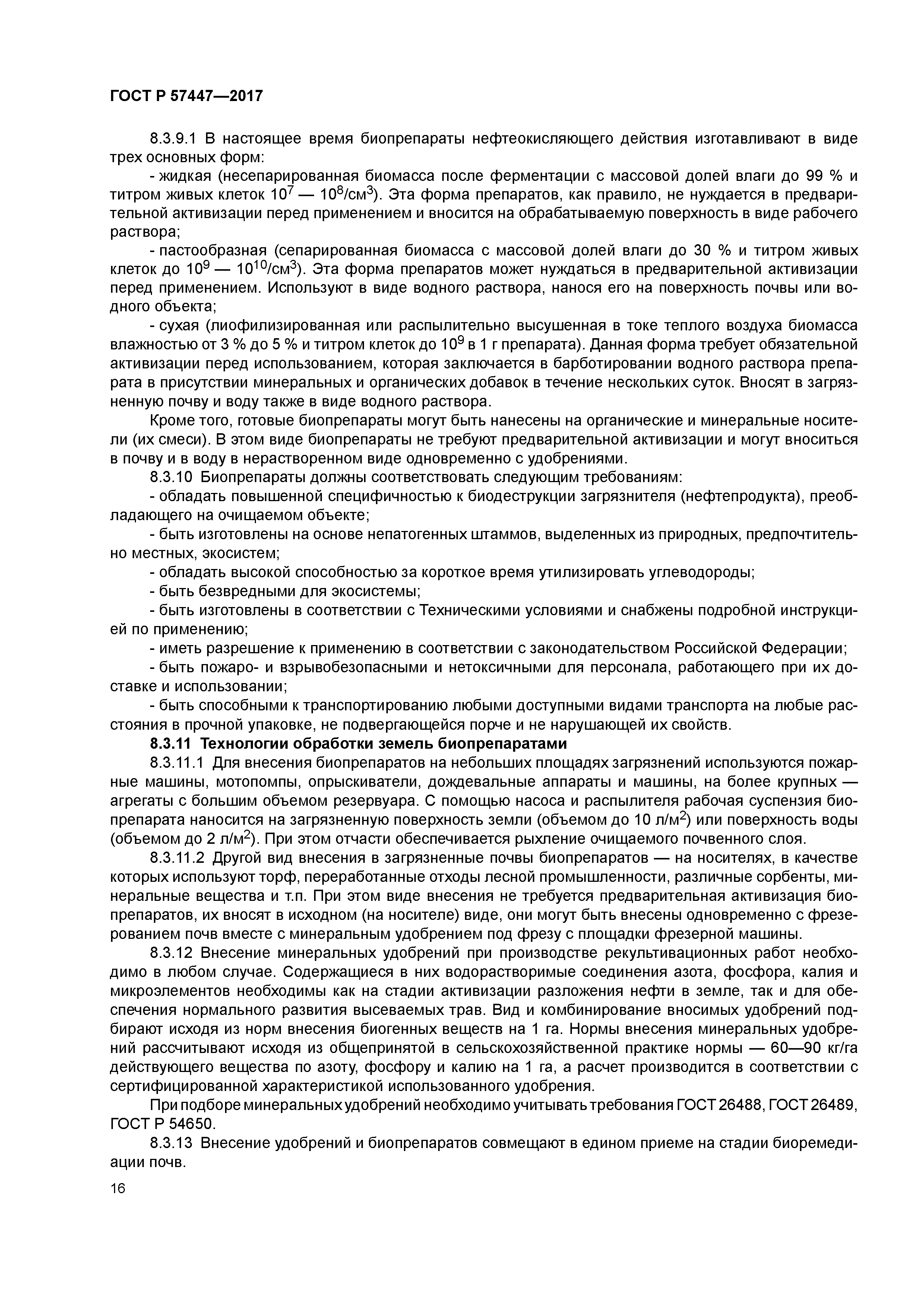 ГОСТ Р 57447-2017