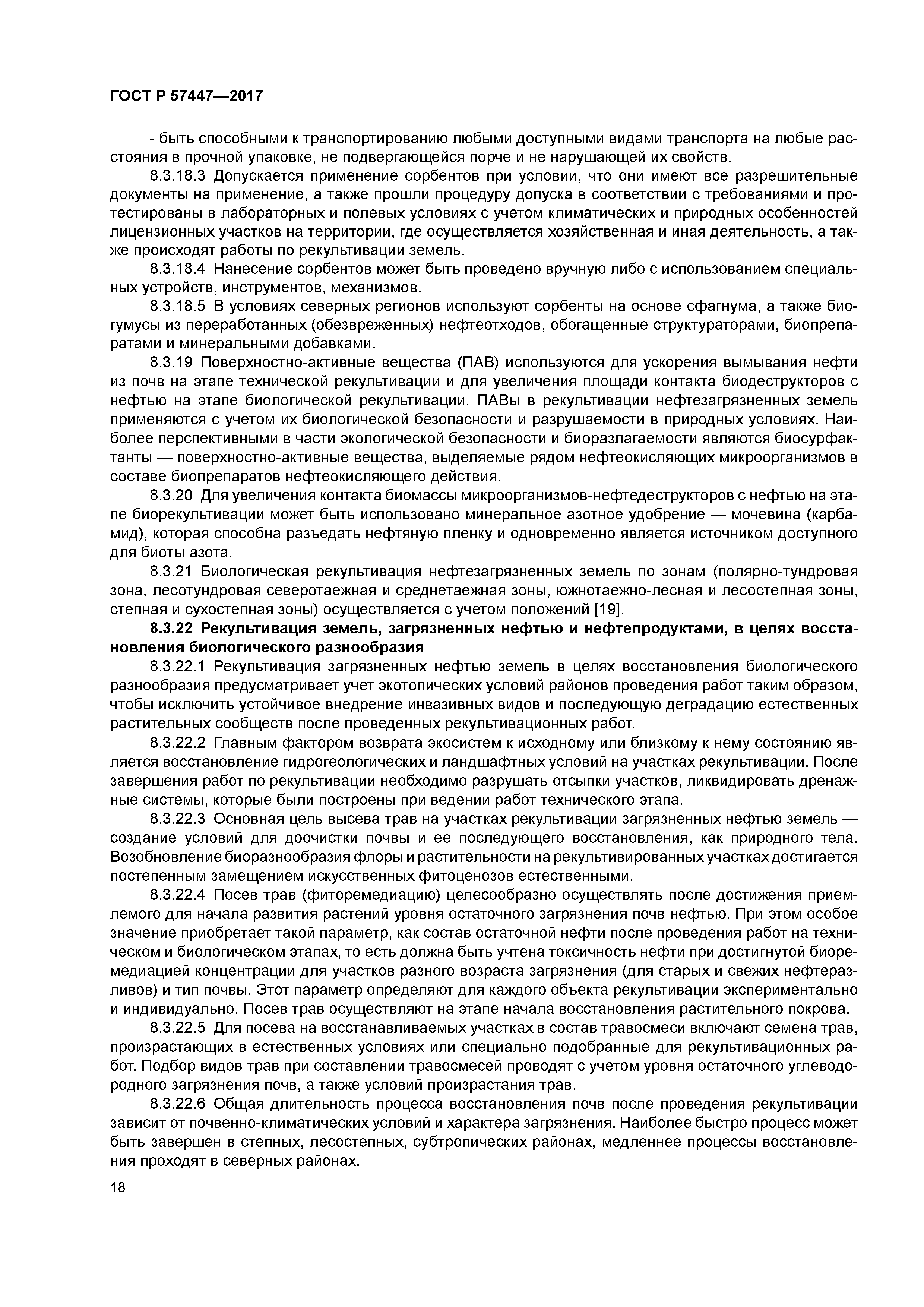 ГОСТ Р 57447-2017