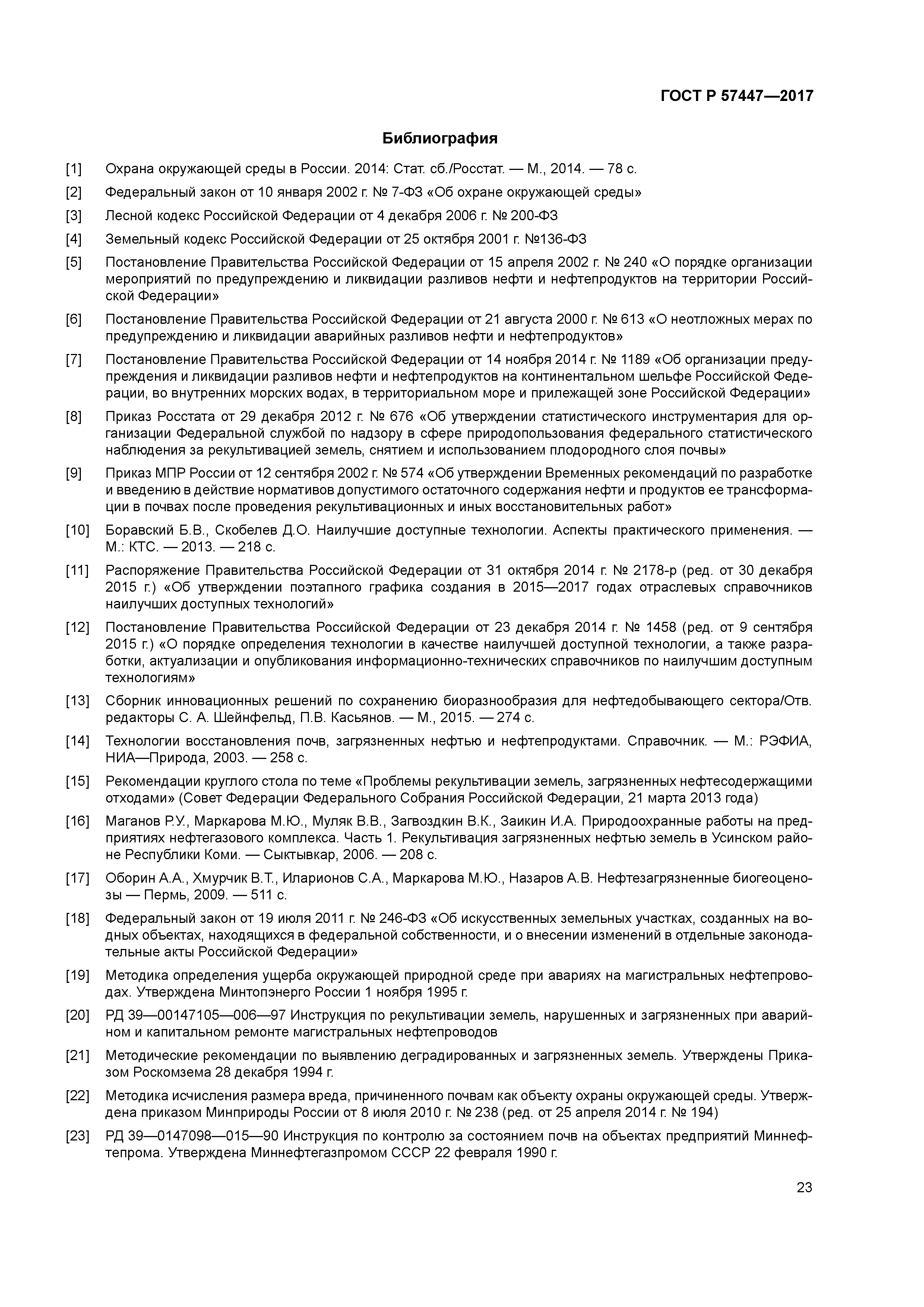 ГОСТ Р 57447-2017