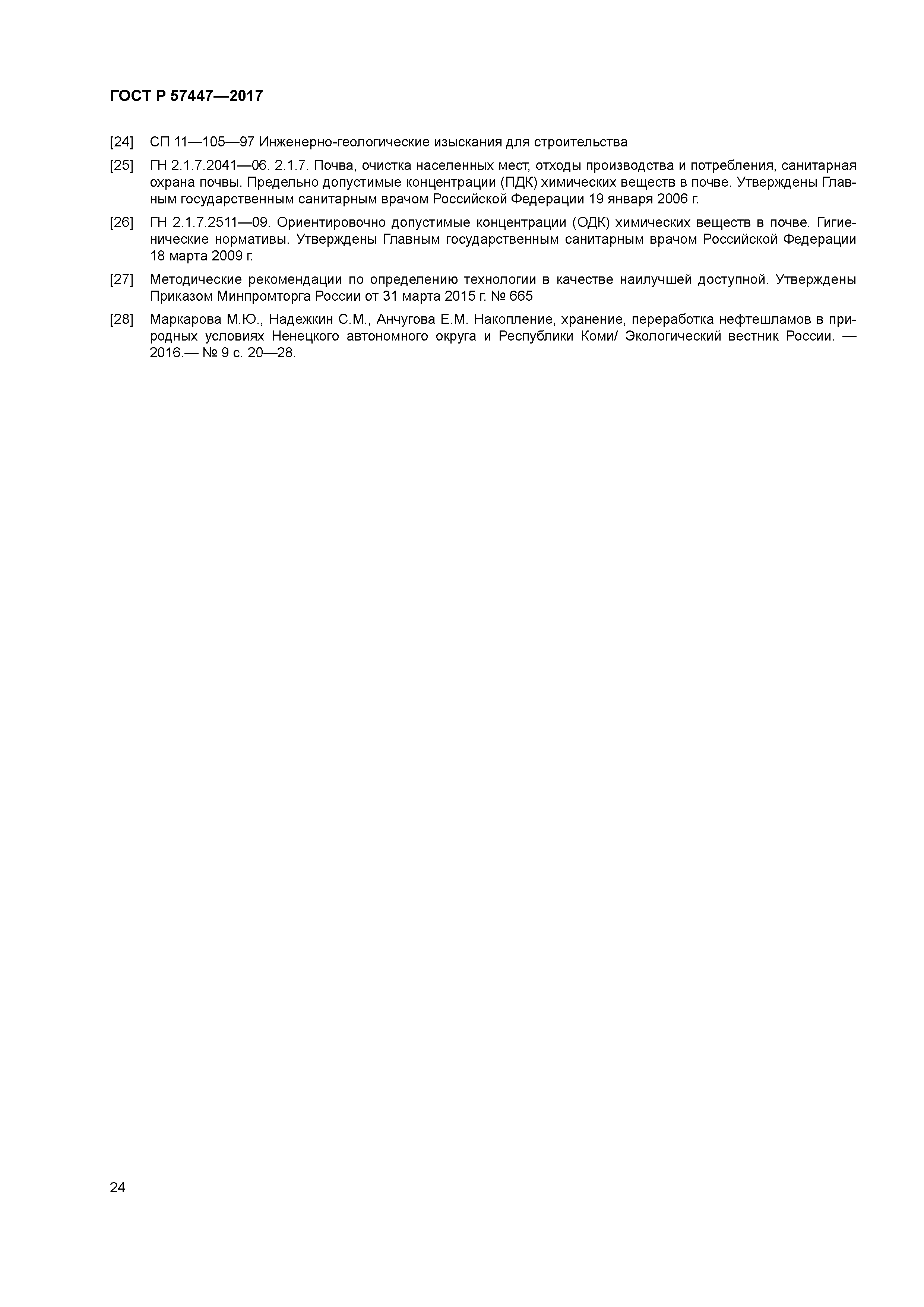 ГОСТ Р 57447-2017