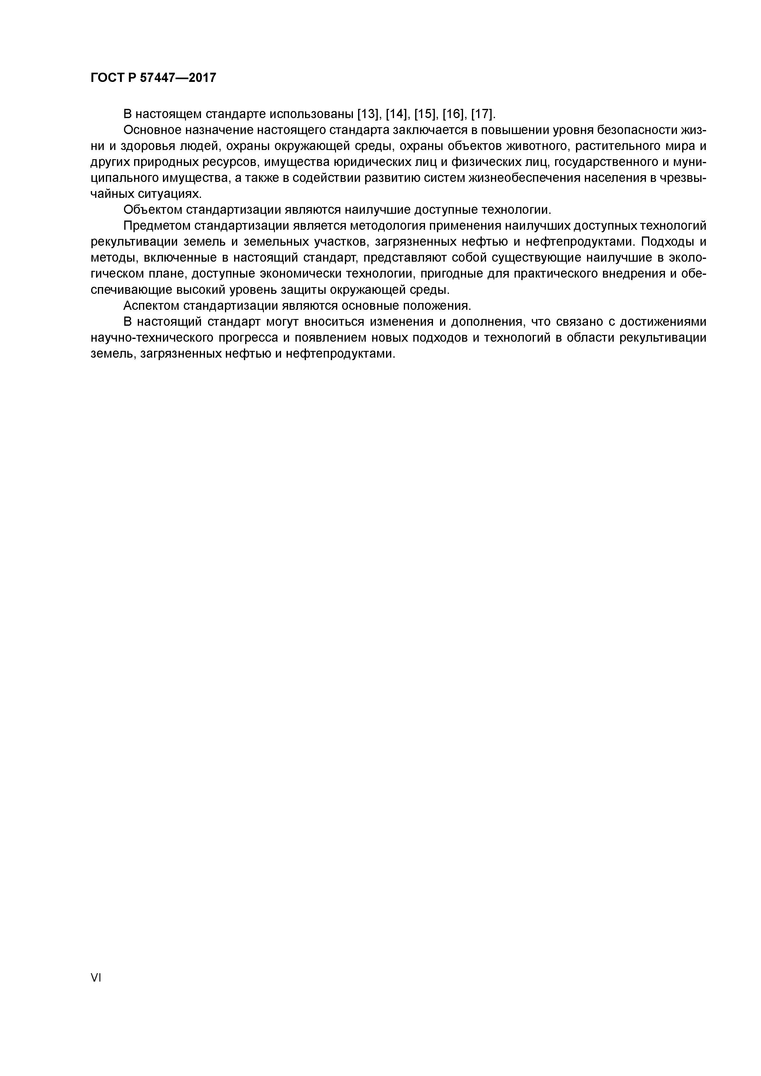 ГОСТ Р 57447-2017