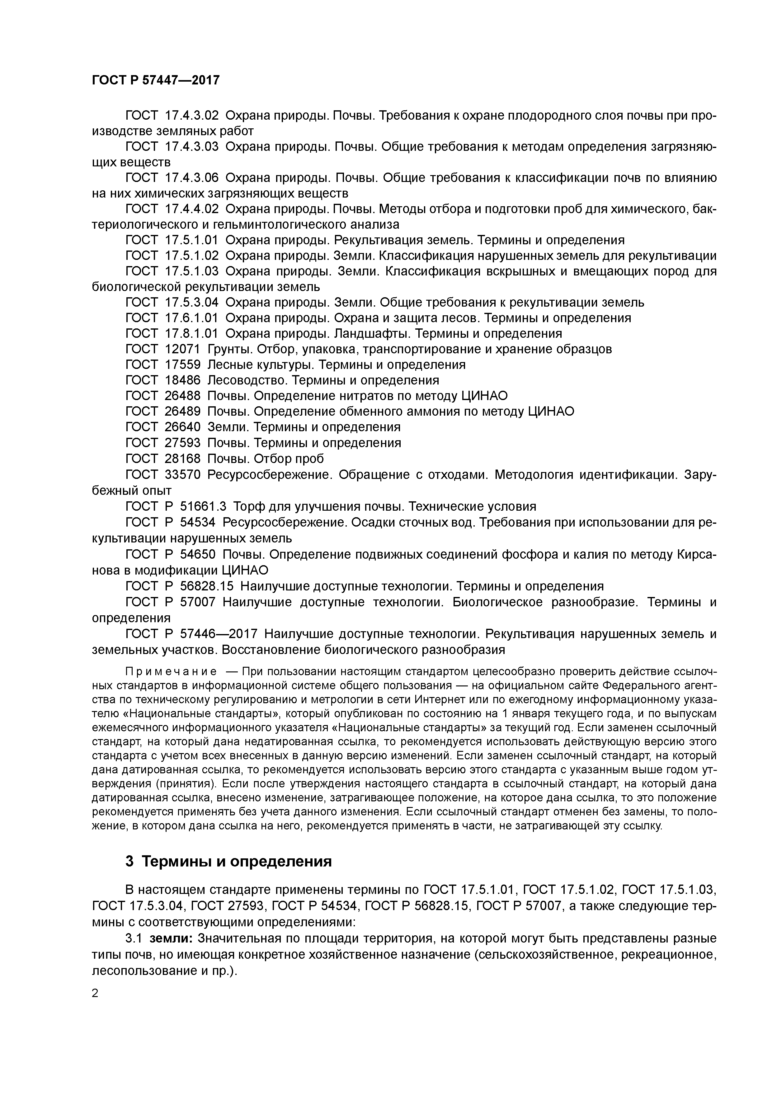 ГОСТ Р 57447-2017