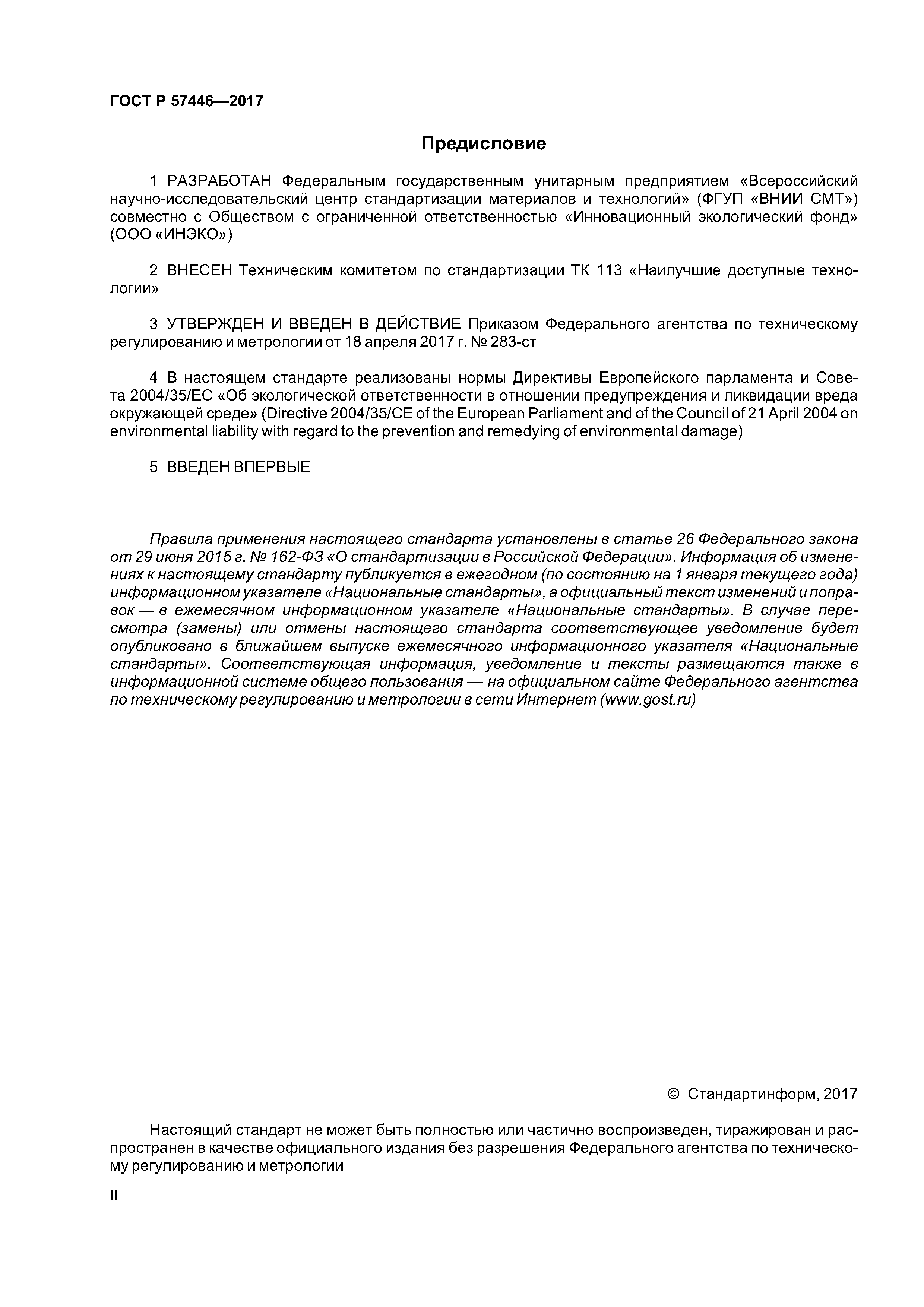 ГОСТ Р 57446-2017