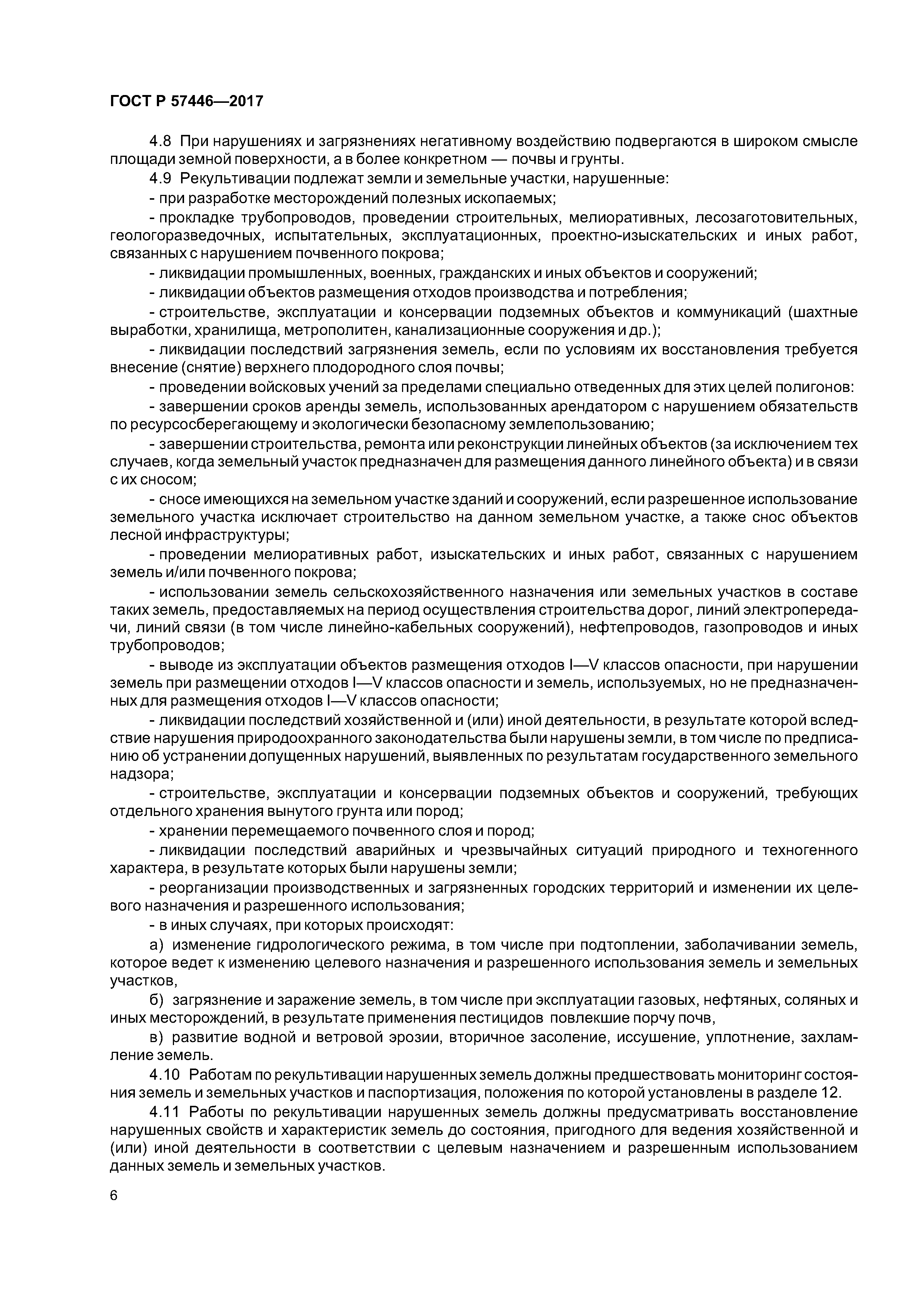 ГОСТ Р 57446-2017