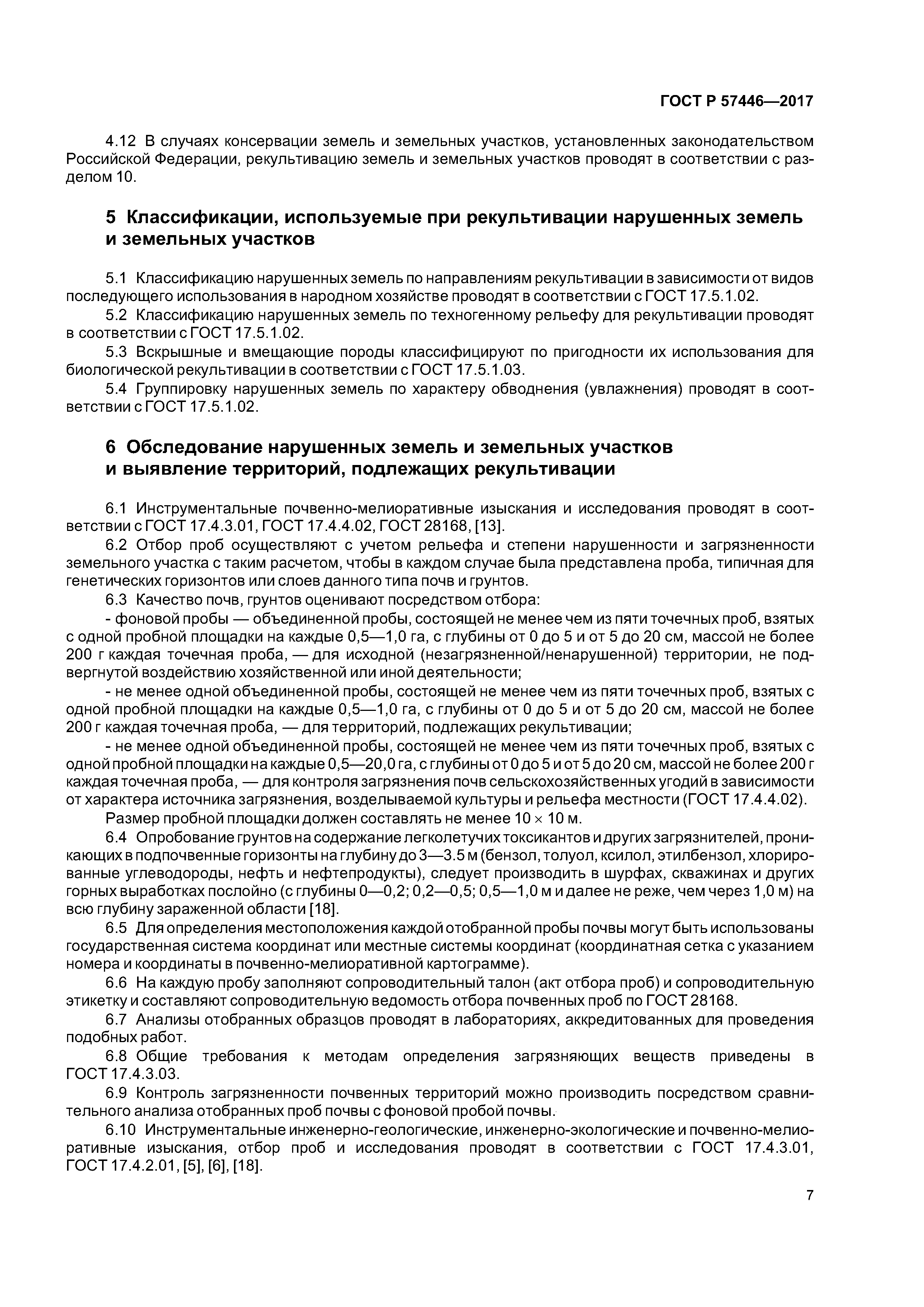 ГОСТ Р 57446-2017