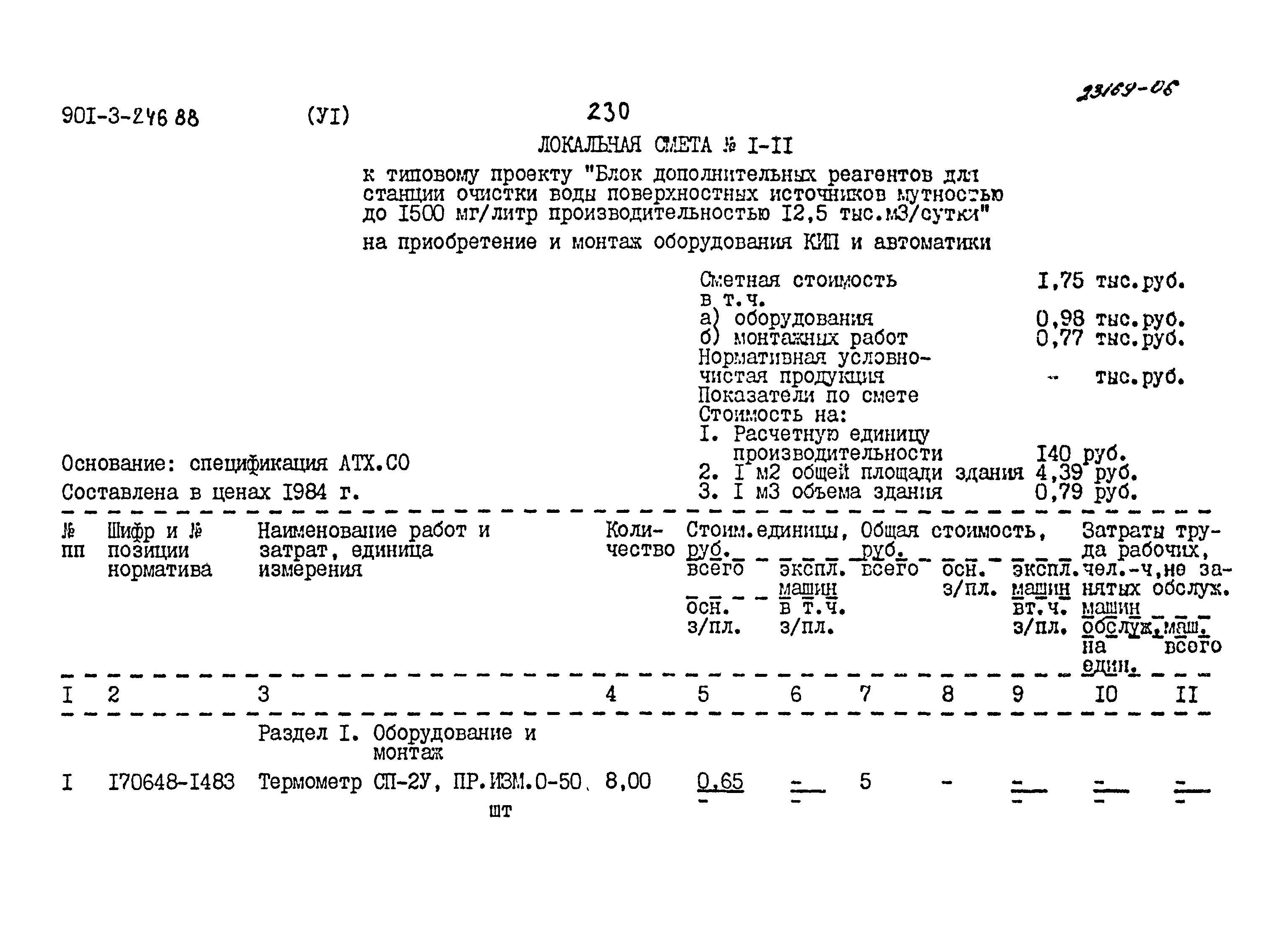 Типовой проект 901-3-246.88