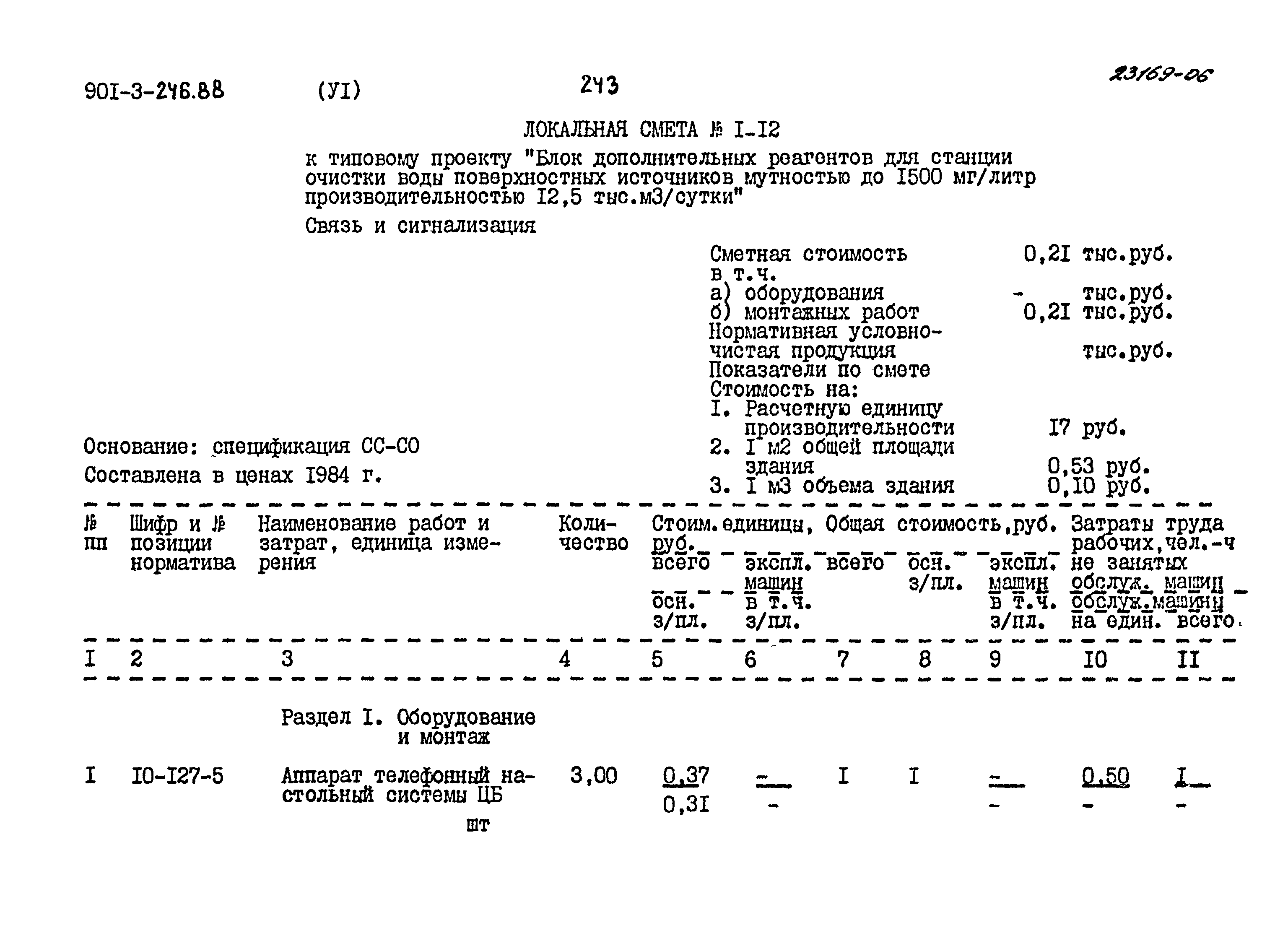 Типовой проект 901-3-246.88