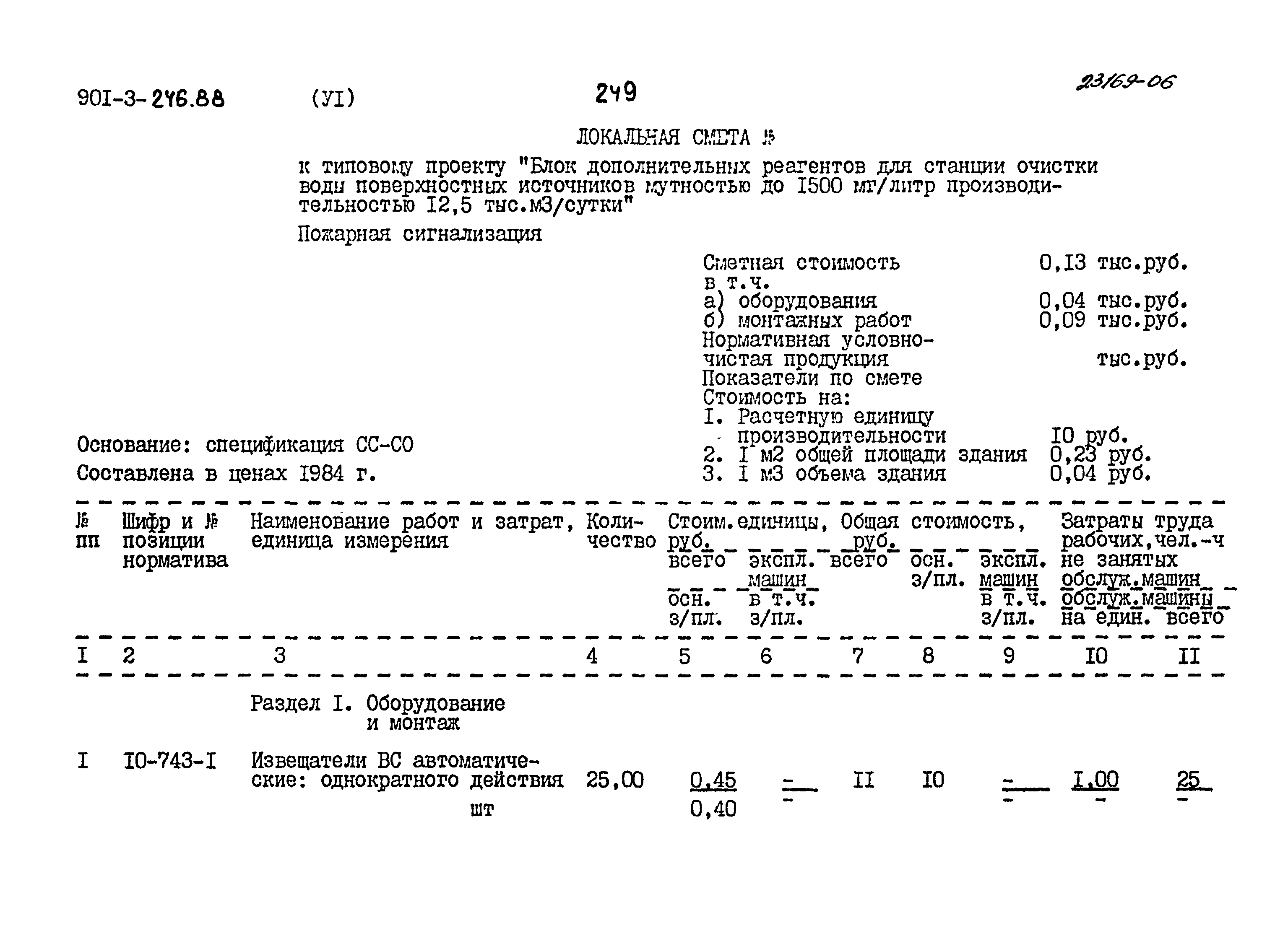 Типовой проект 901-3-246.88