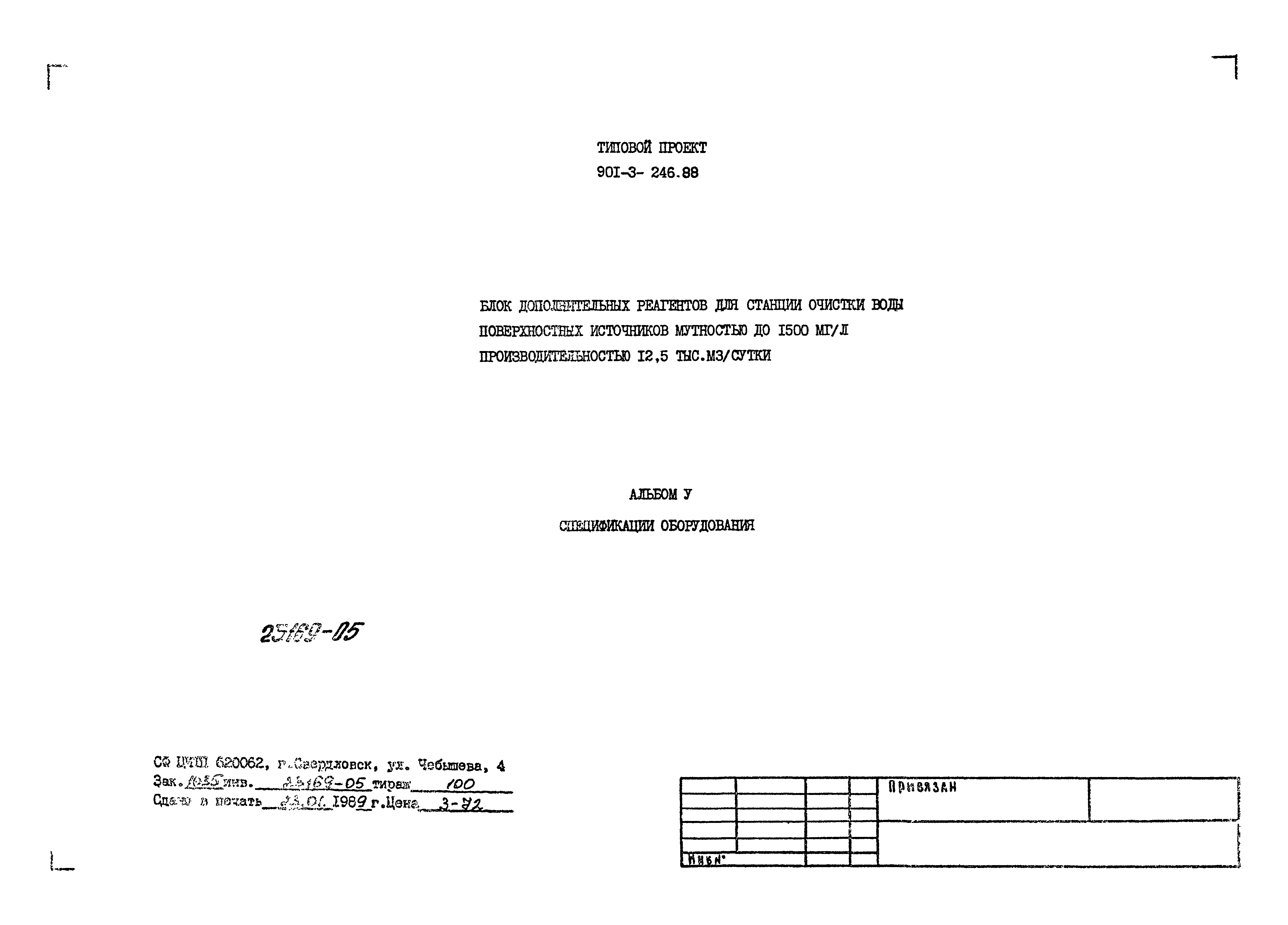 Типовой проект 901-3-246.88