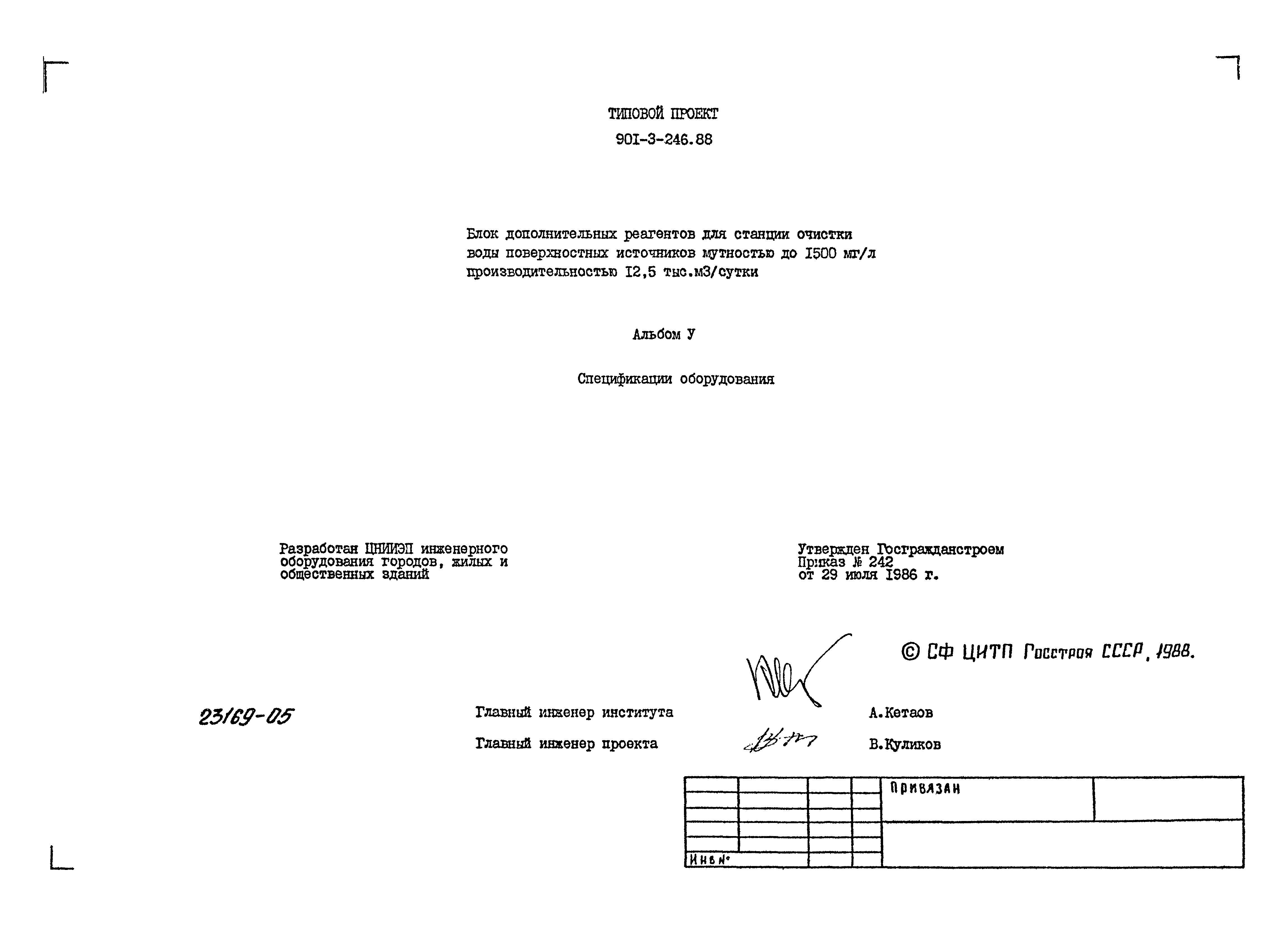 Типовой проект 901-3-246.88