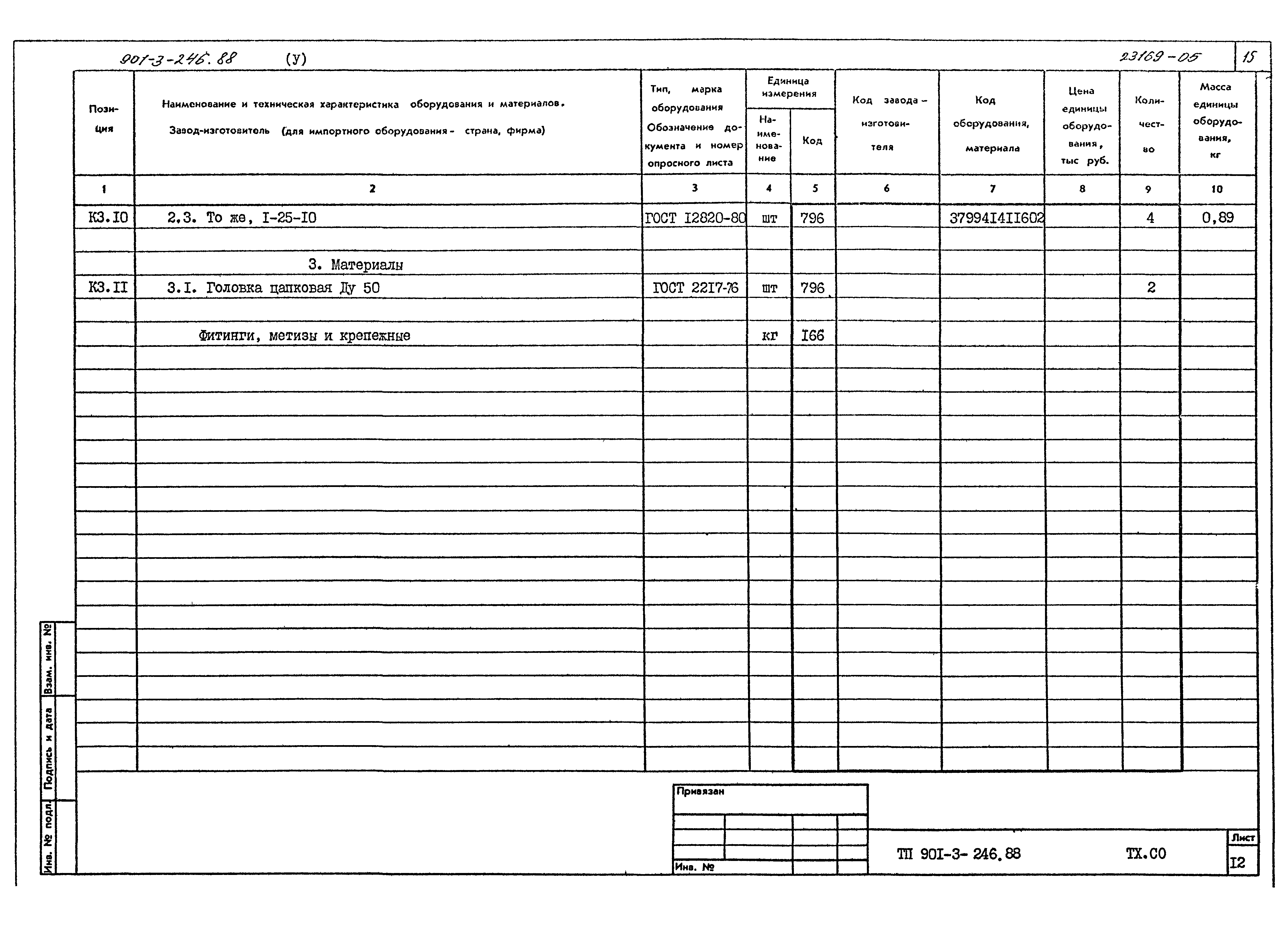 Типовой проект 901-3-246.88