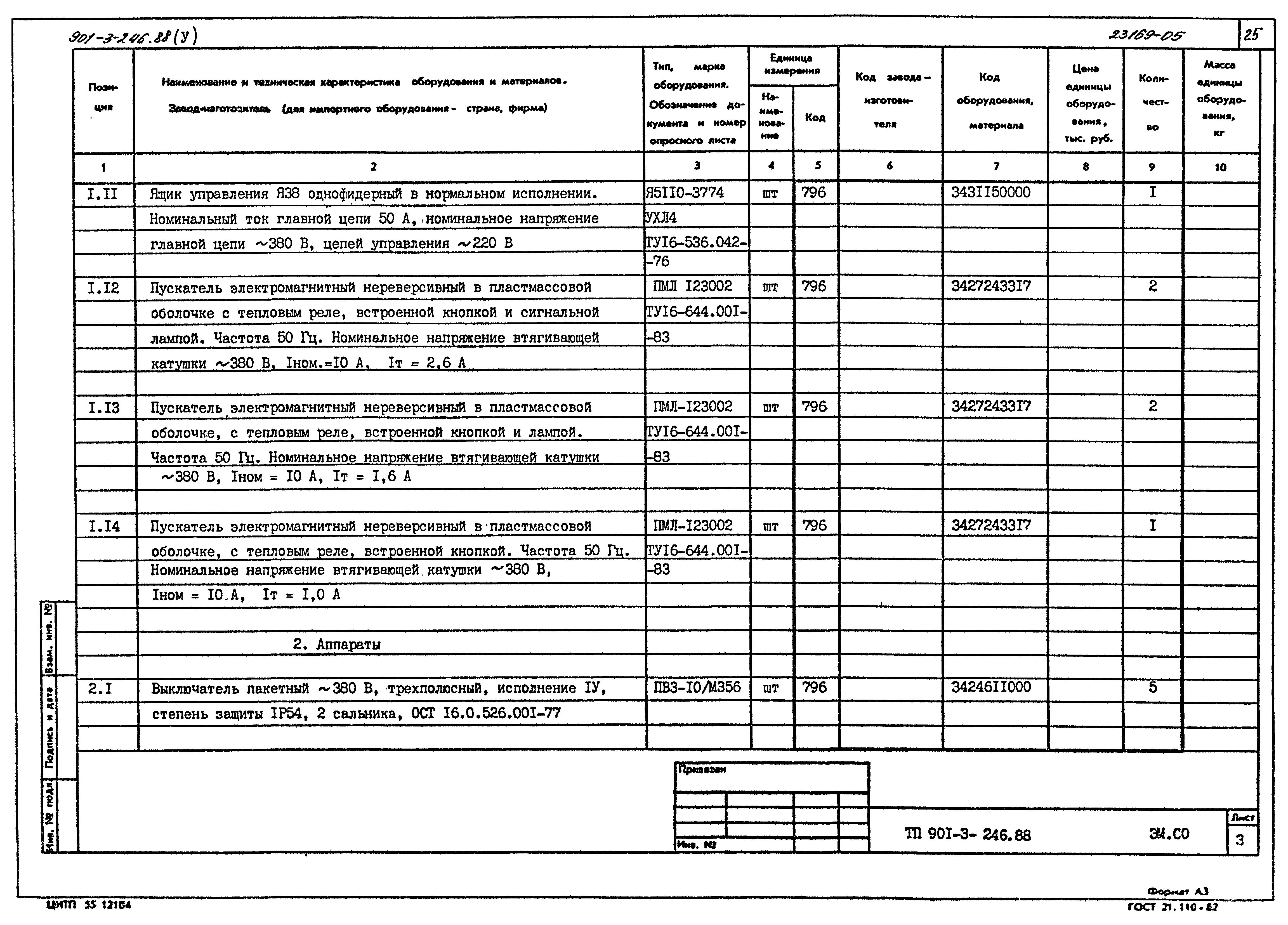 Типовой проект 901-3-246.88