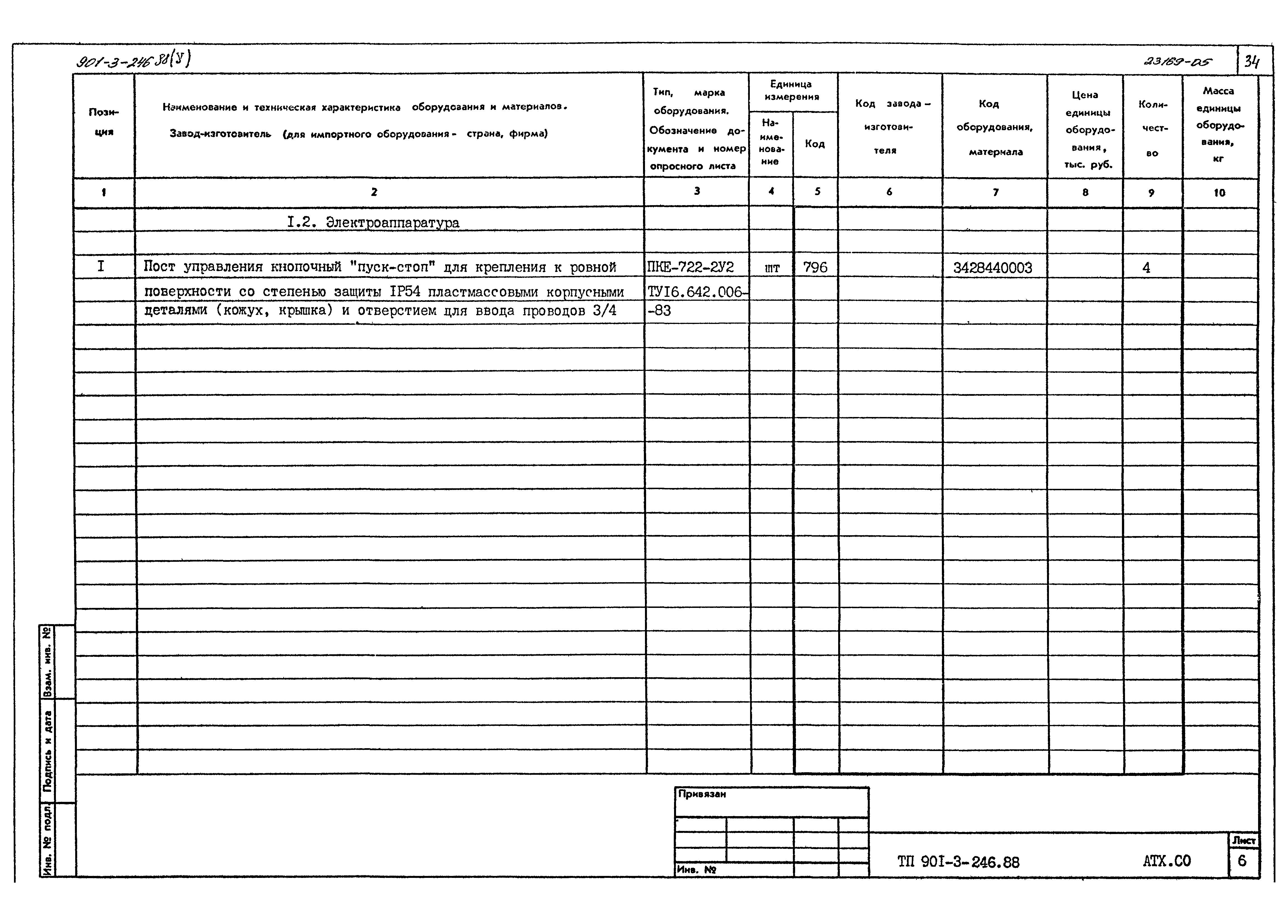 Типовой проект 901-3-246.88