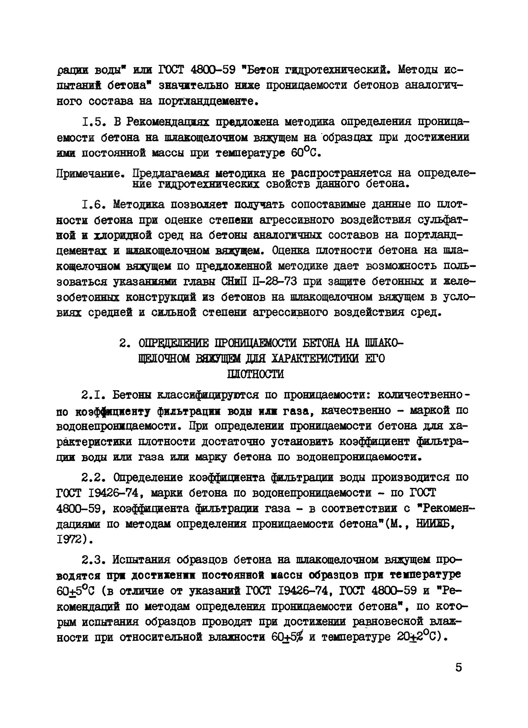 Р 26-79/НИИЖБ