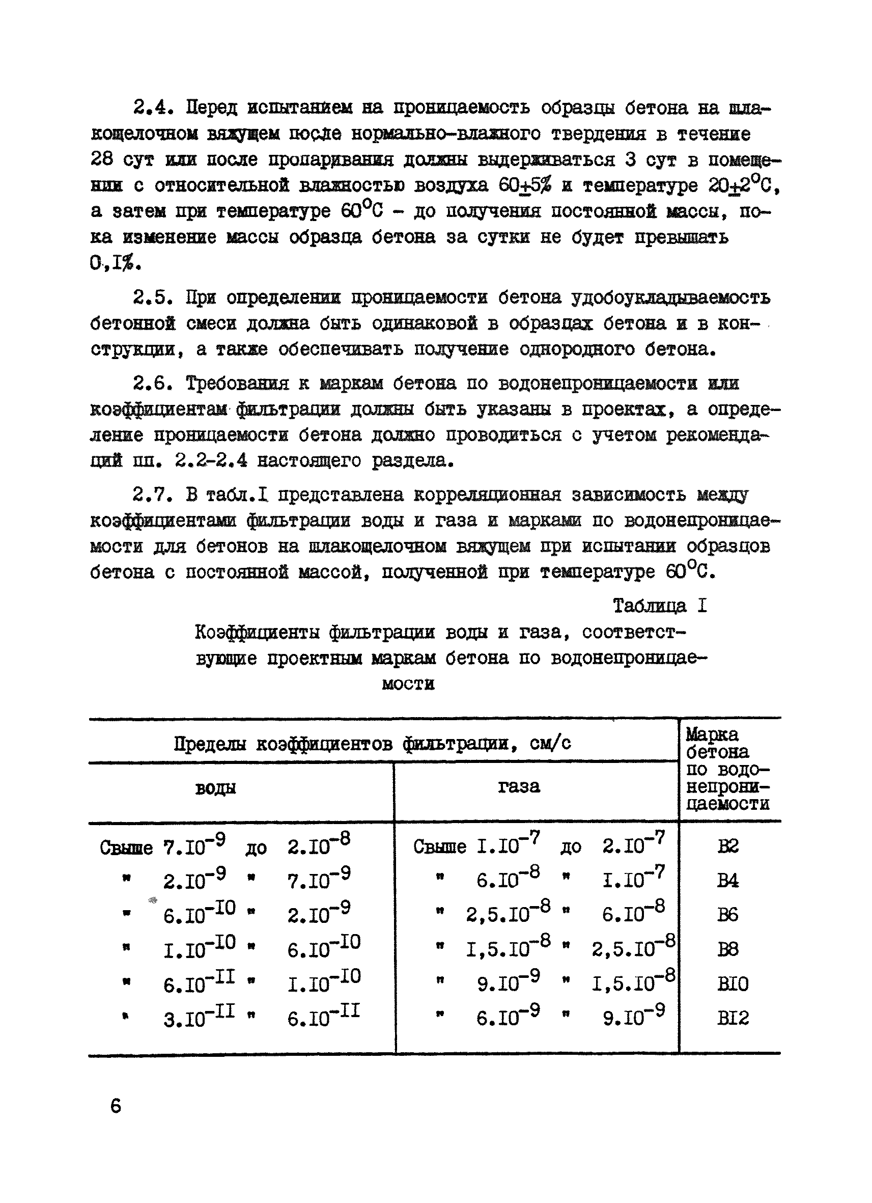 Р 26-79/НИИЖБ