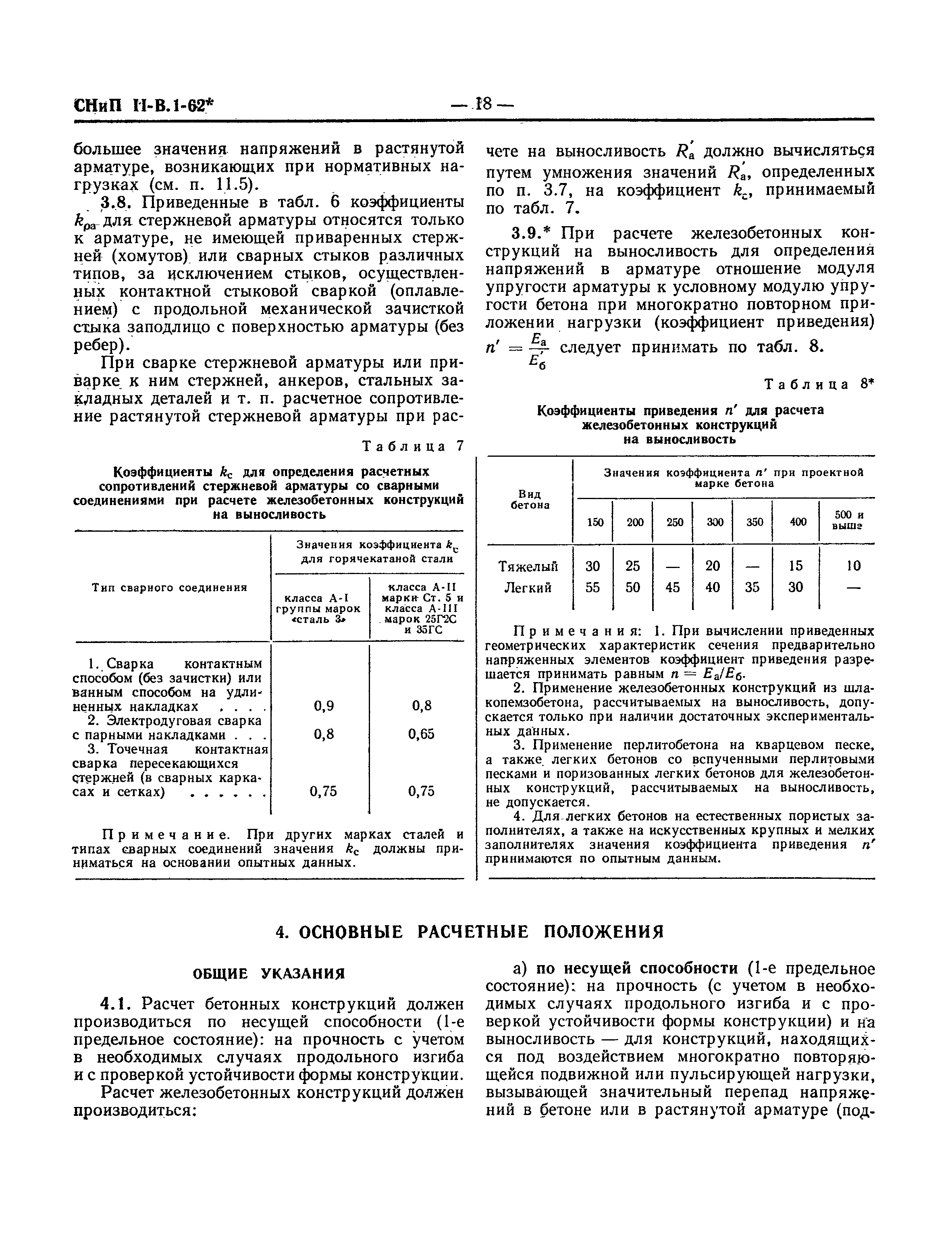 СНиП II-В.1-62*