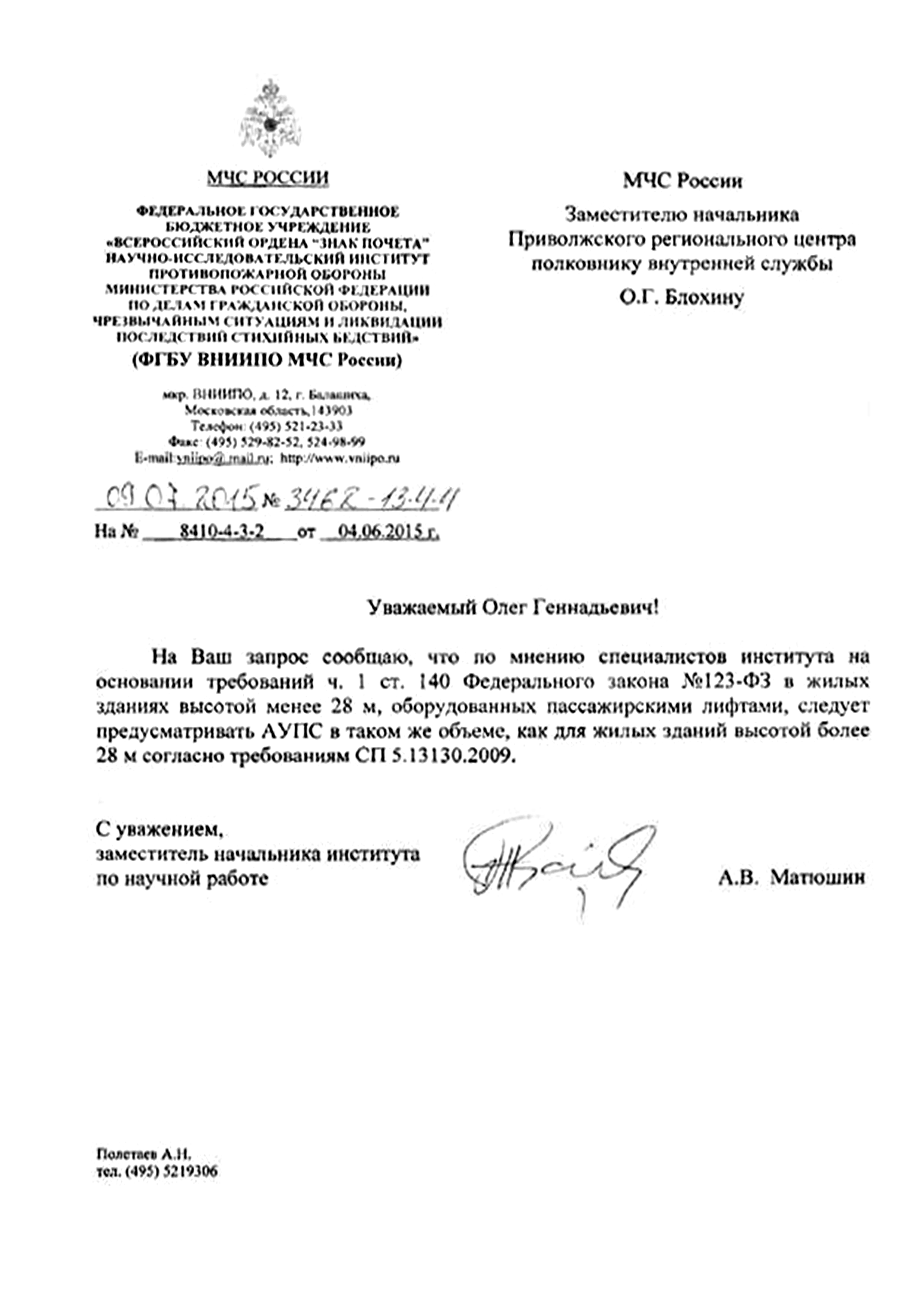 Скачать Письмо 3462-13-4-4 О необходимости проектирования автоматической установки  пожарной сигнализации в жилых зданиях высотой менее 28 м.