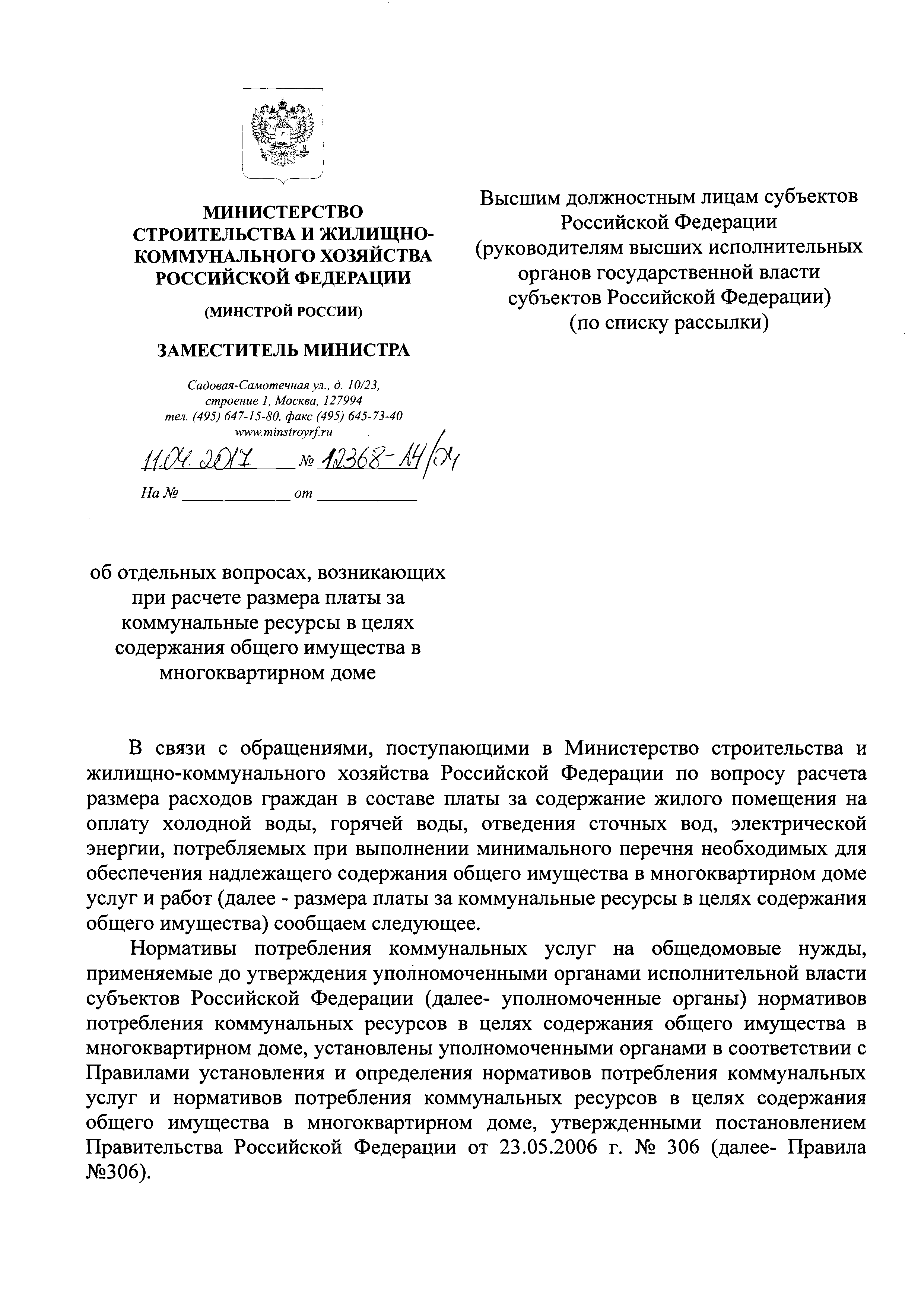 Скачать Письмо 12368-АЧ/04 Об отдельных вопросах, возникающих при расчете  размера платы за коммунальные ресурсы в целях содержания общего имущества в  многоквартирном доме