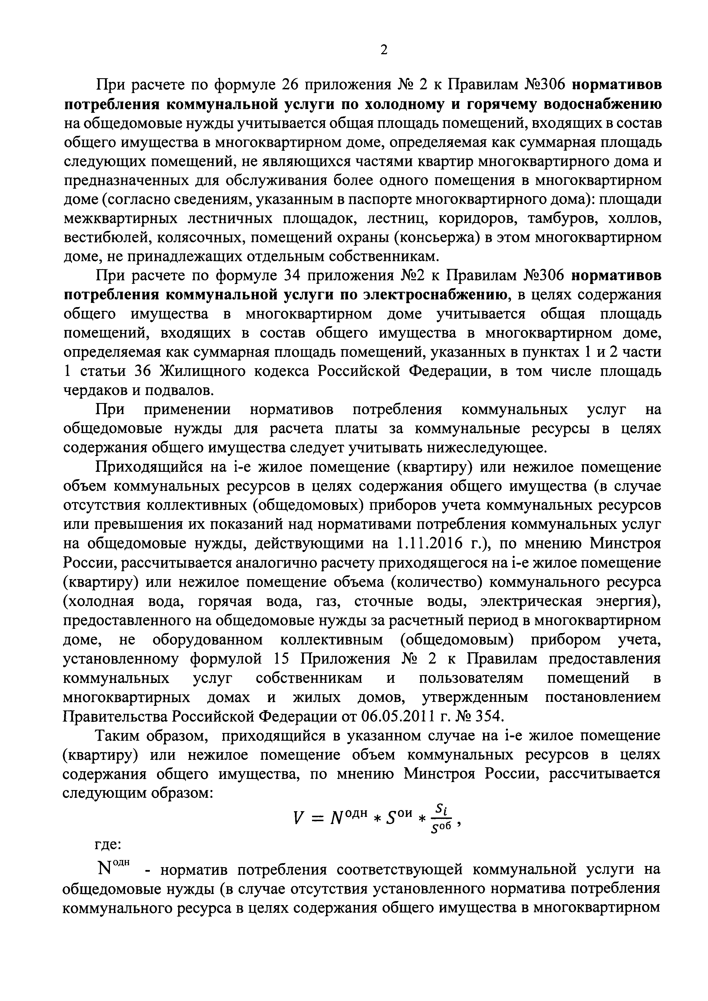 Скачать Письмо 12368-АЧ/04 Об отдельных вопросах, возникающих при расчете  размера платы за коммунальные ресурсы в целях содержания общего имущества в  многоквартирном доме