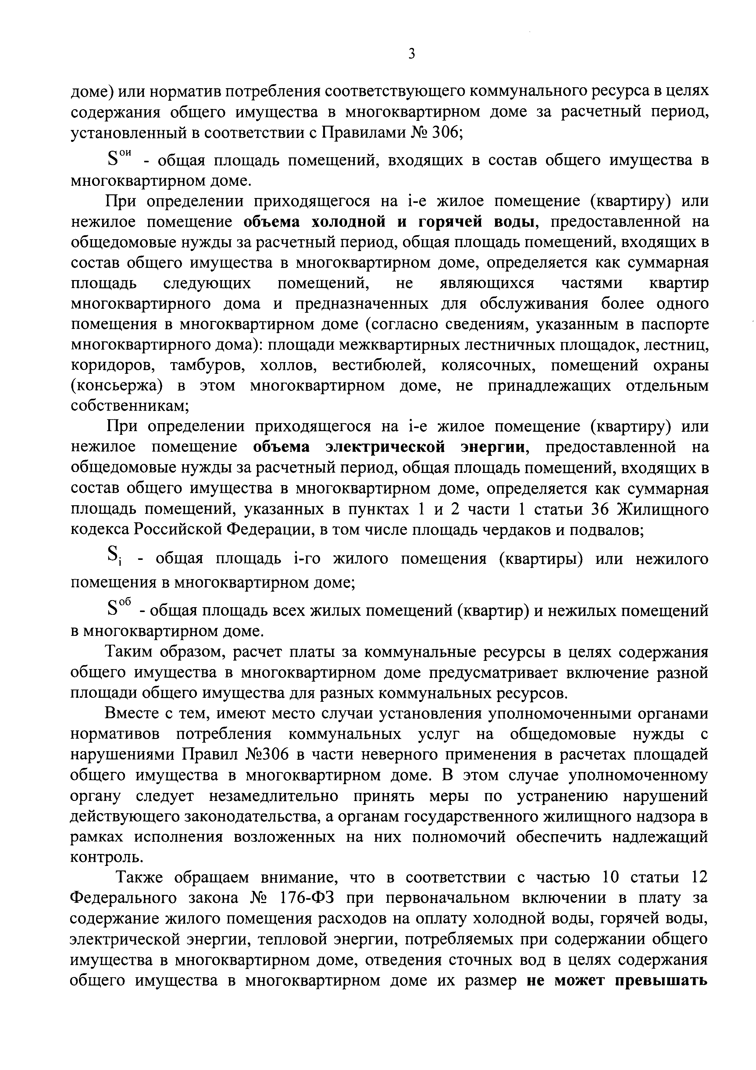 Скачать Письмо 12368-АЧ/04 Об отдельных вопросах, возникающих при расчете  размера платы за коммунальные ресурсы в целях содержания общего имущества в  многоквартирном доме