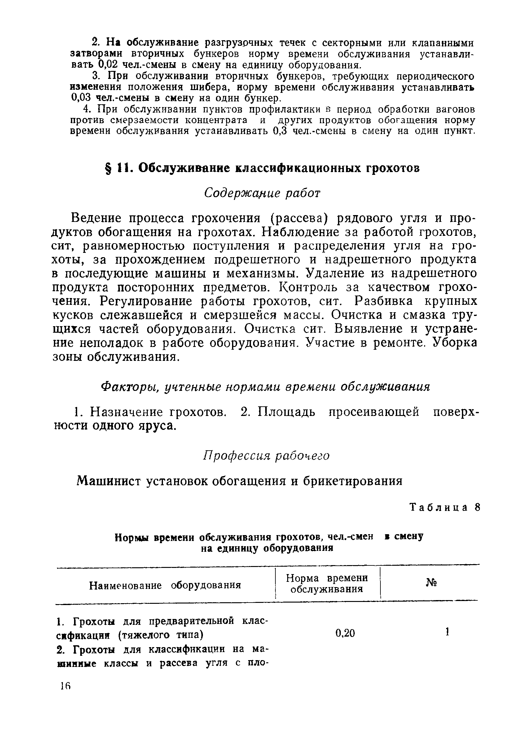 Скачать Единые нормы времени обслуживания оборудования и нормативы  численности рабочих углеобогатительных фабрик, занятых на основных и  вспомогательных работах (кроме энергетической службы)