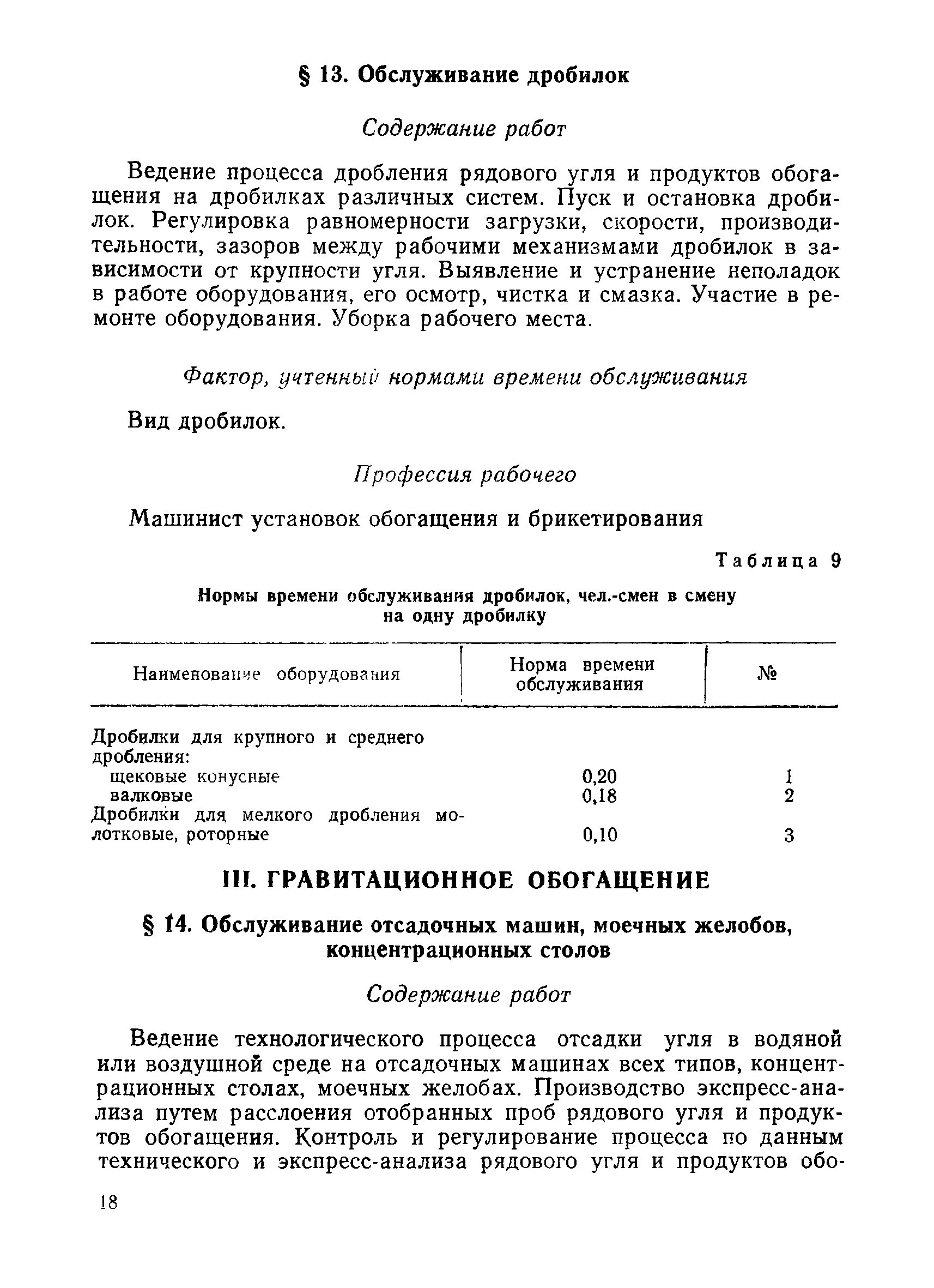 Скачать Единые нормы времени обслуживания оборудования и нормативы  численности рабочих углеобогатительных фабрик, занятых на основных и  вспомогательных работах (кроме энергетической службы)