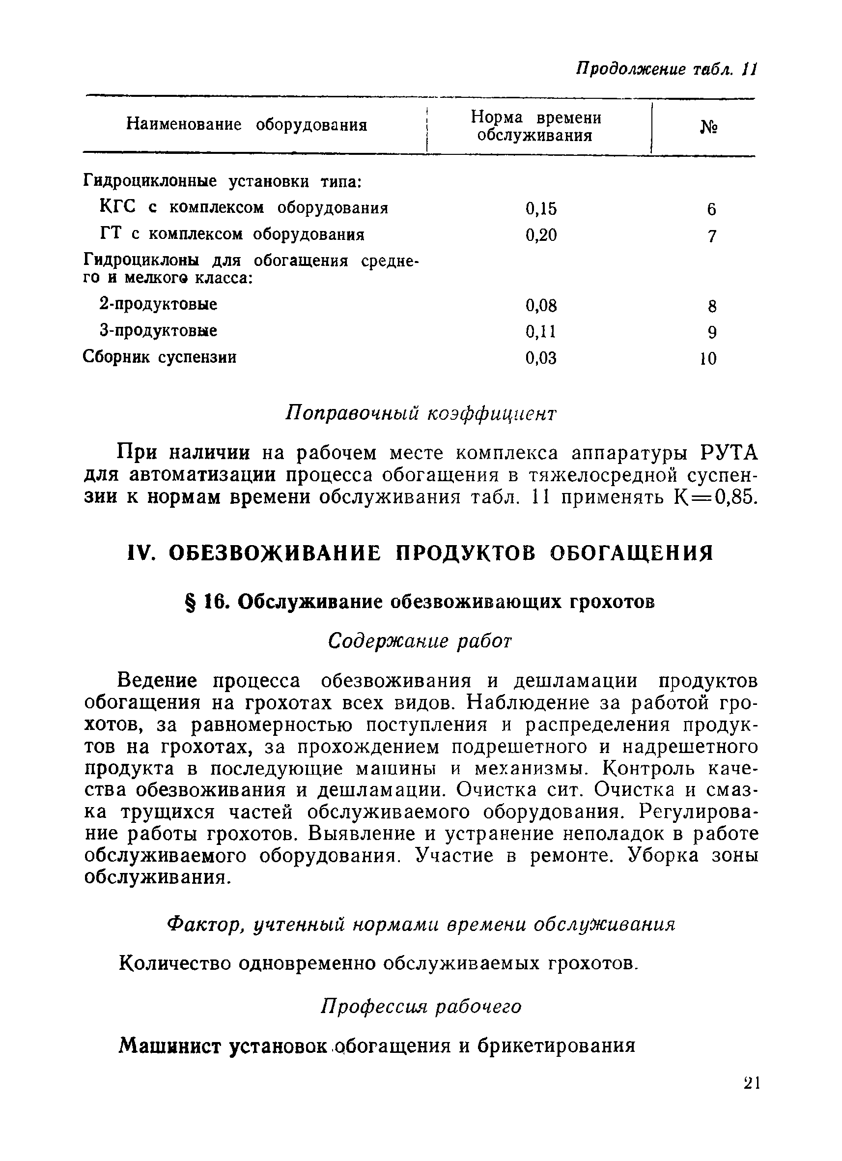 Скачать Единые нормы времени обслуживания оборудования и нормативы  численности рабочих углеобогатительных фабрик, занятых на основных и  вспомогательных работах (кроме энергетической службы)