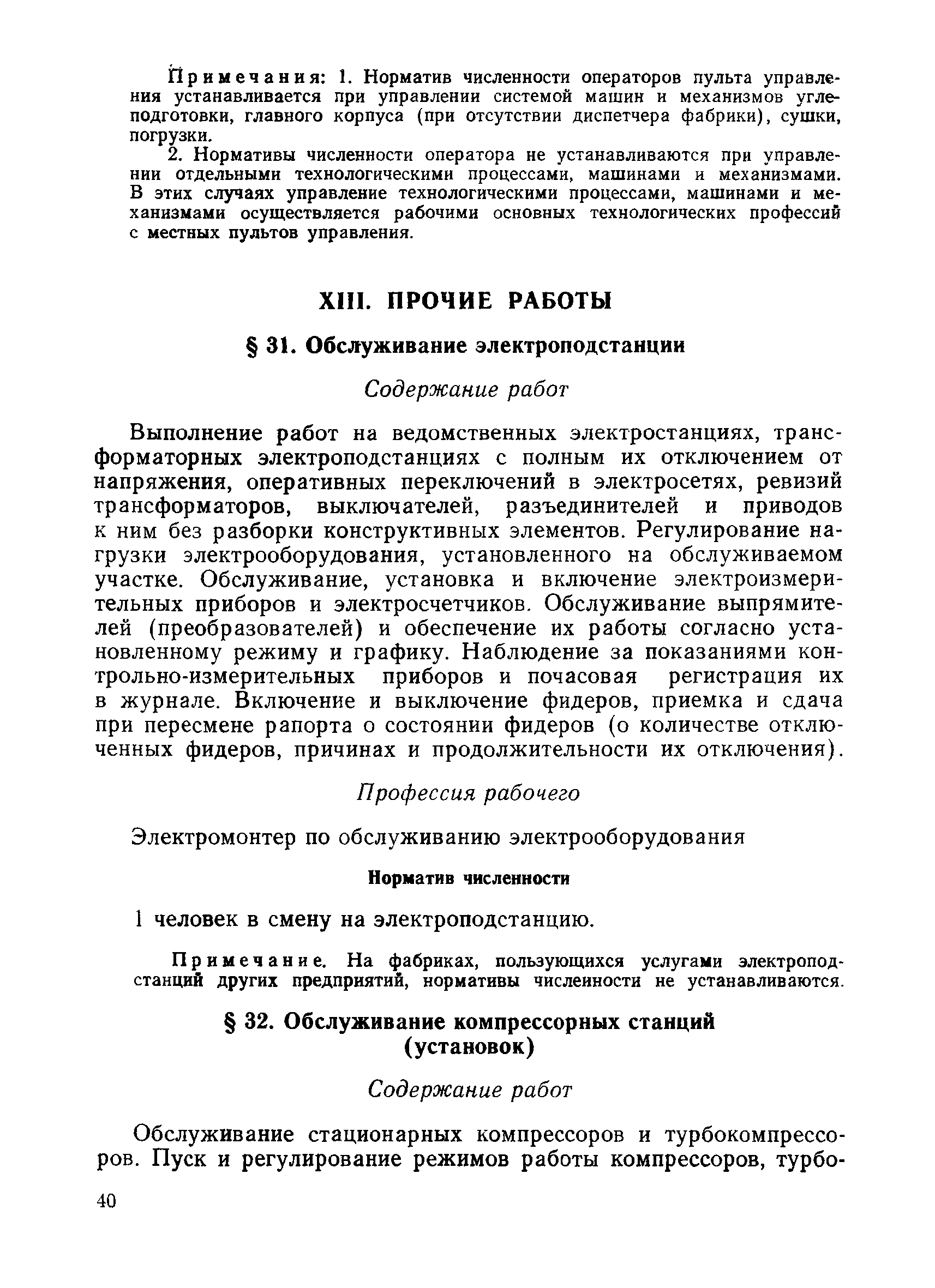 Скачать Единые нормы времени обслуживания оборудования и нормативы  численности рабочих углеобогатительных фабрик, занятых на основных и  вспомогательных работах (кроме энергетической службы)