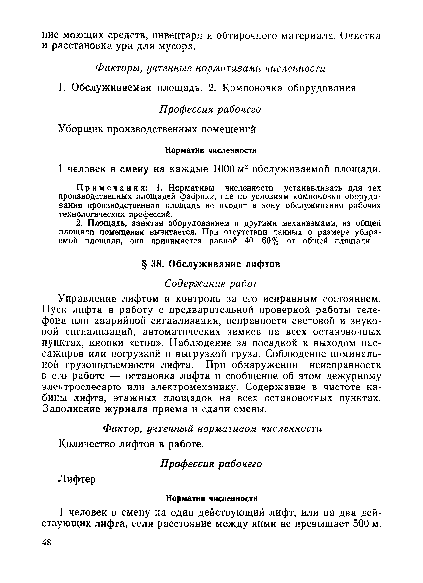 Скачать Единые нормы времени обслуживания оборудования и нормативы  численности рабочих углеобогатительных фабрик, занятых на основных и  вспомогательных работах (кроме энергетической службы)