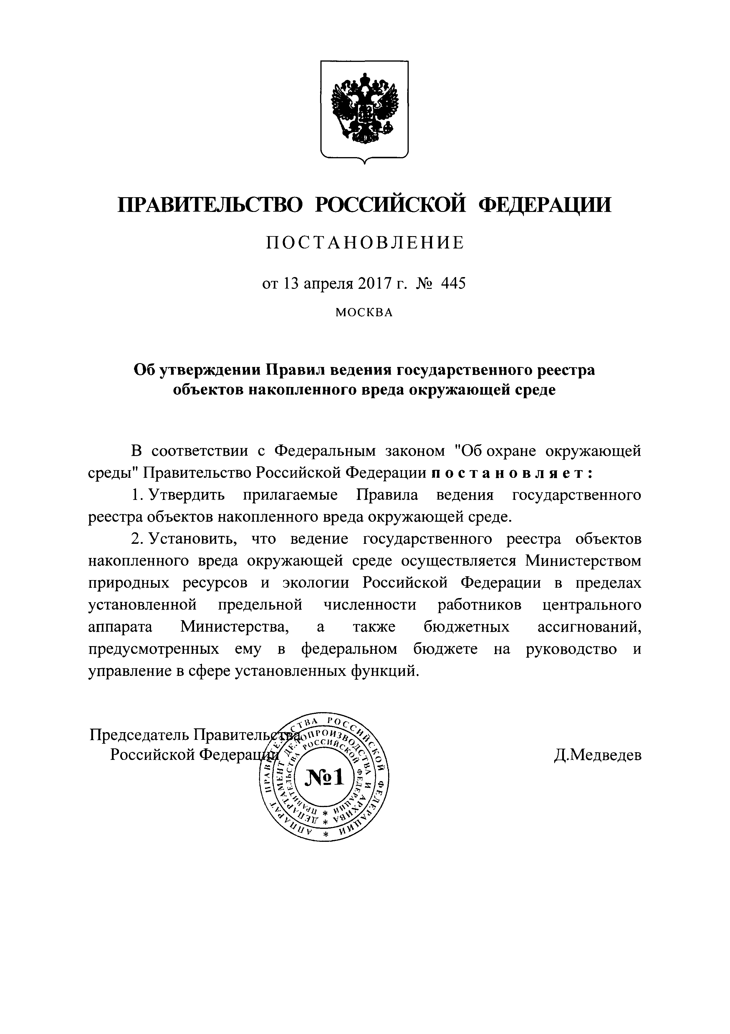 Скачать Правила ведения государственного реестра объектов накопленного  вреда окружающей среде