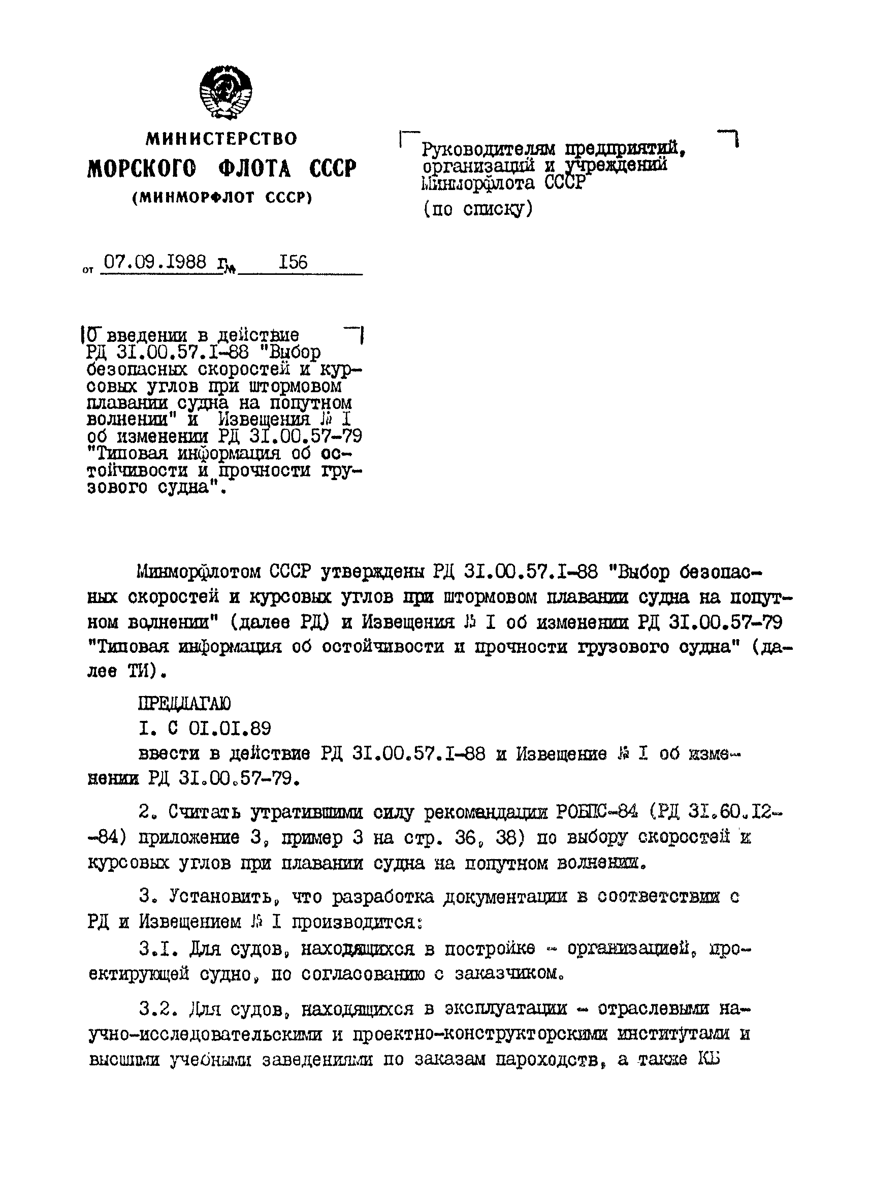 РД 31.00.57.1-88