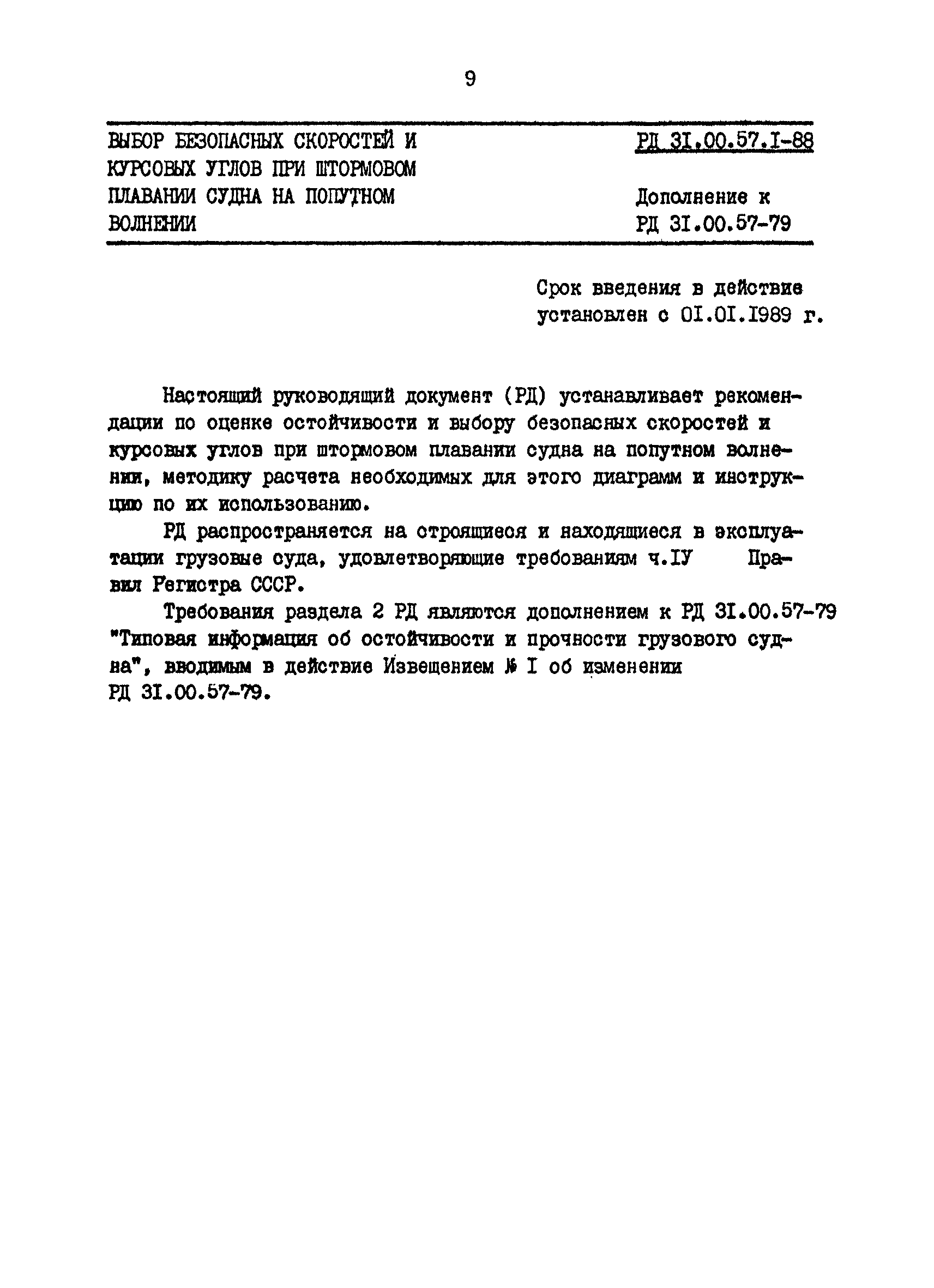 РД 31.00.57.1-88