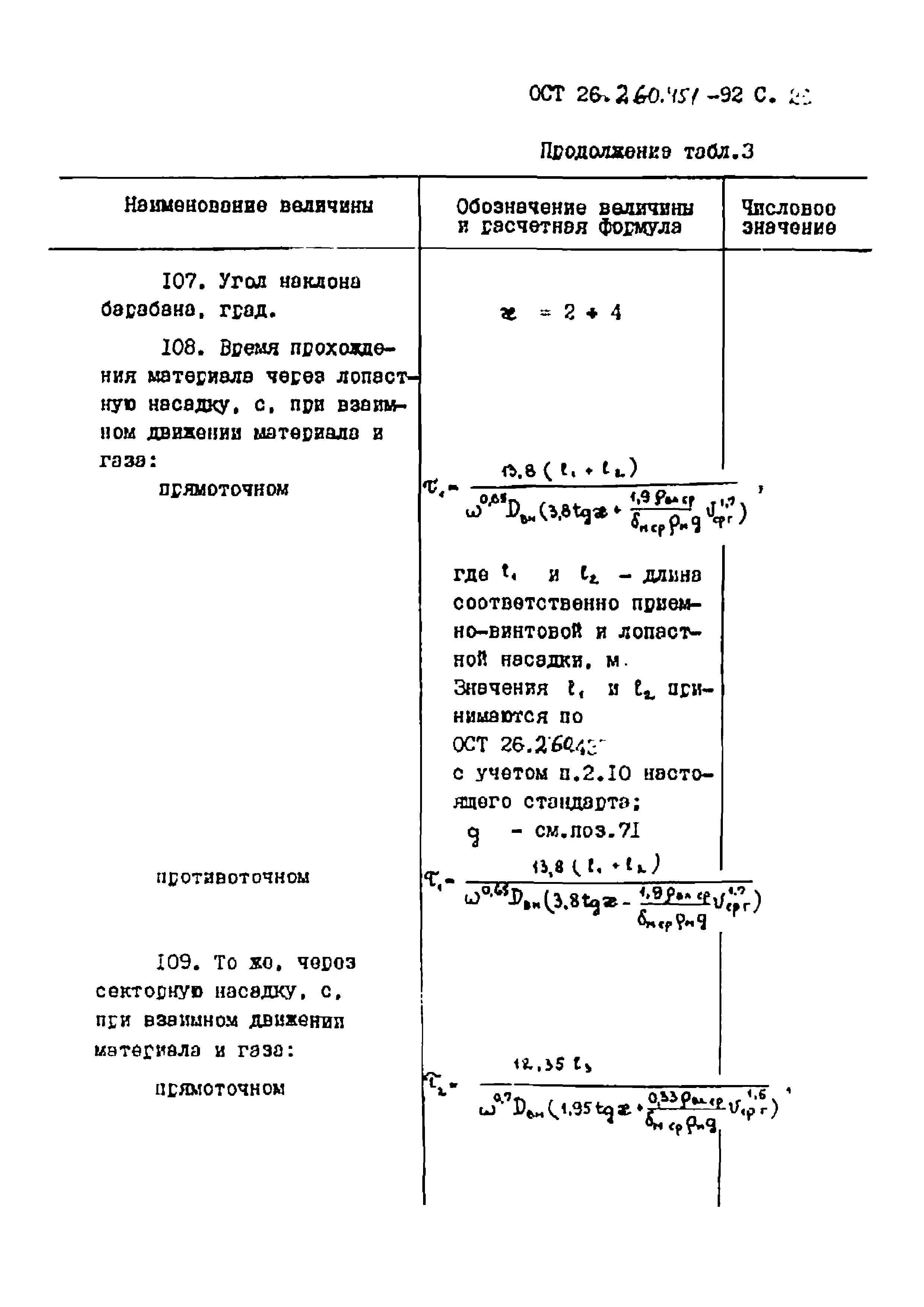 ОСТ 26.260.451-92