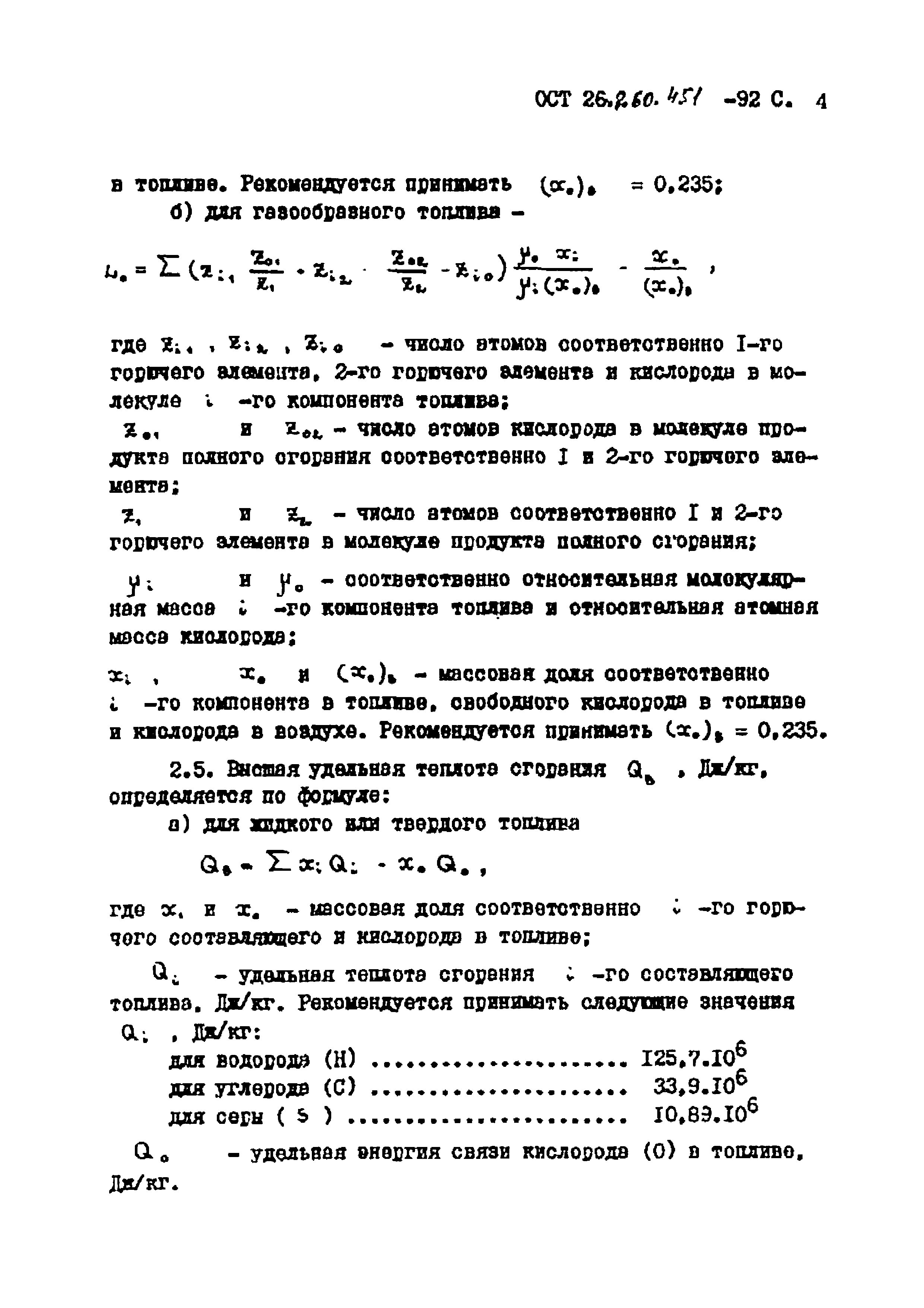 ОСТ 26.260.451-92