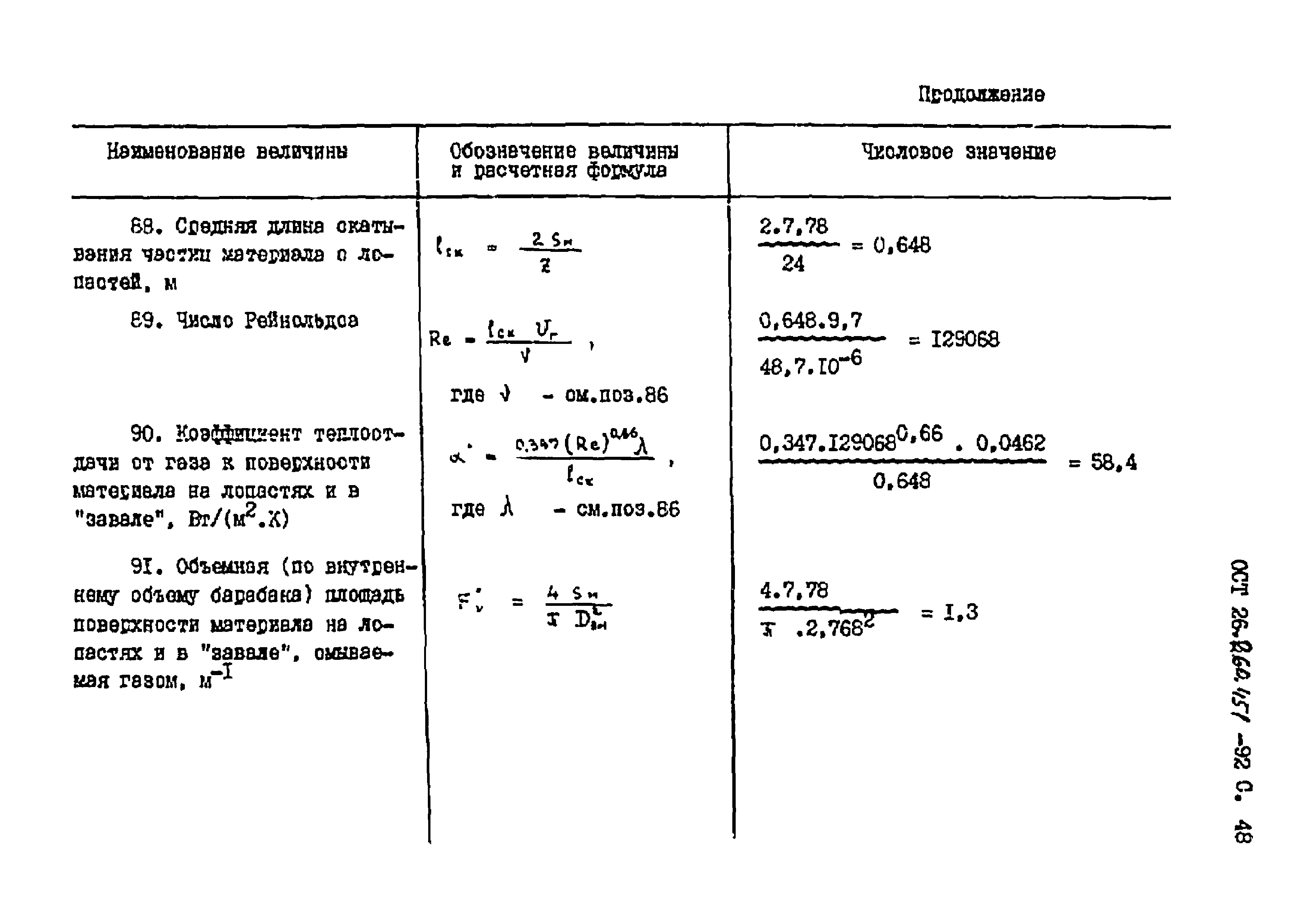 ОСТ 26.260.451-92