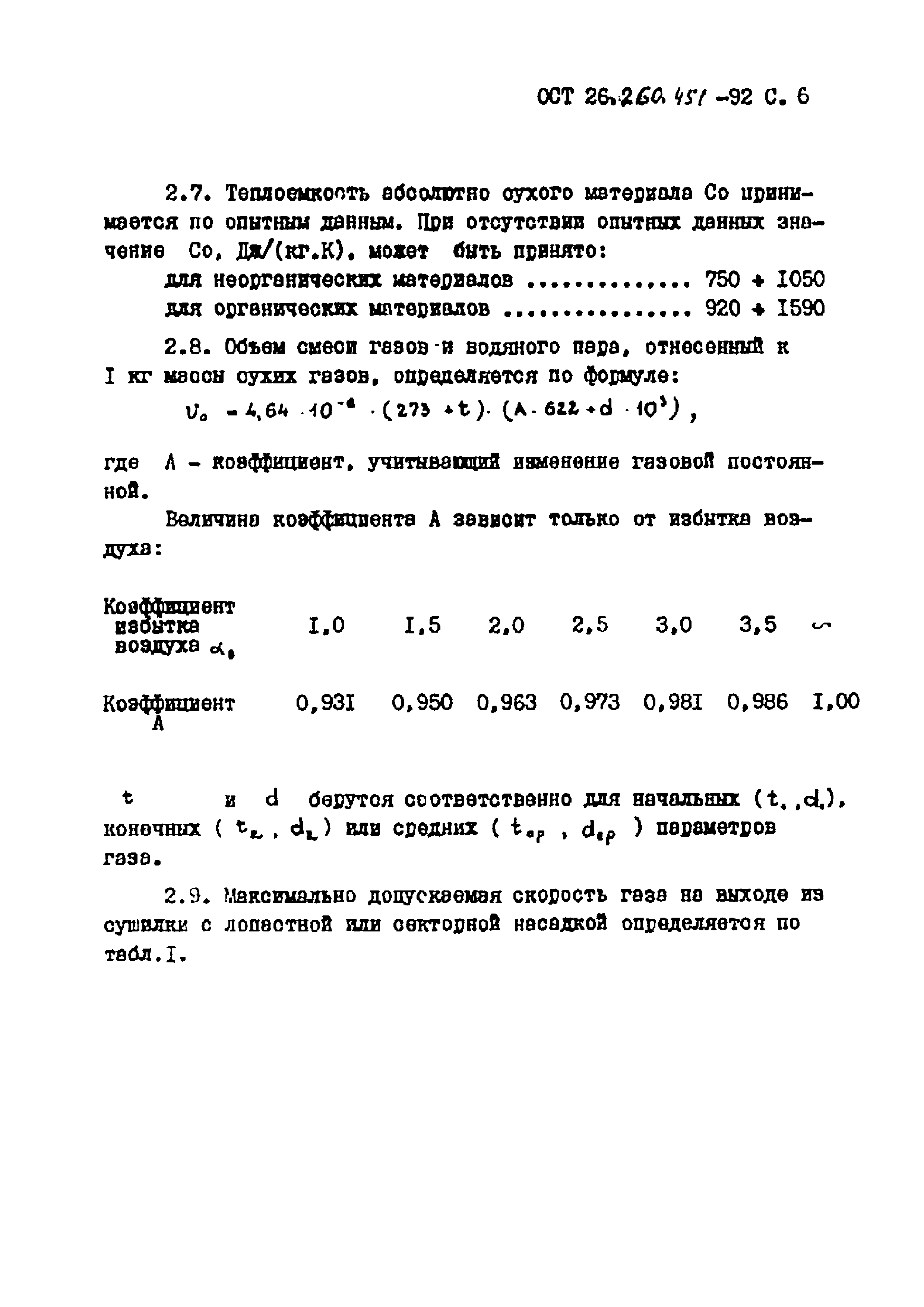 ОСТ 26.260.451-92