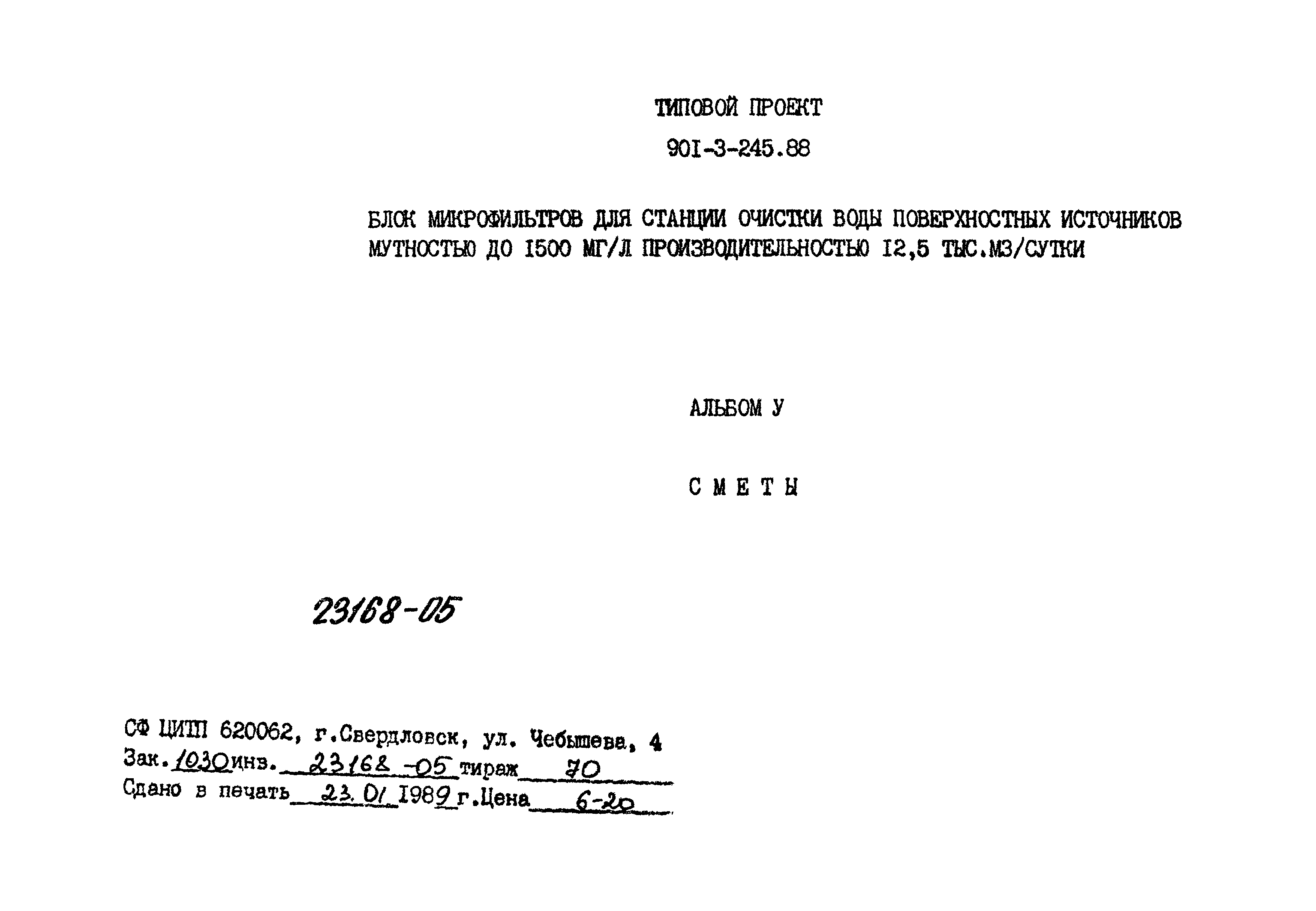 Типовой проект 901-3-245.88
