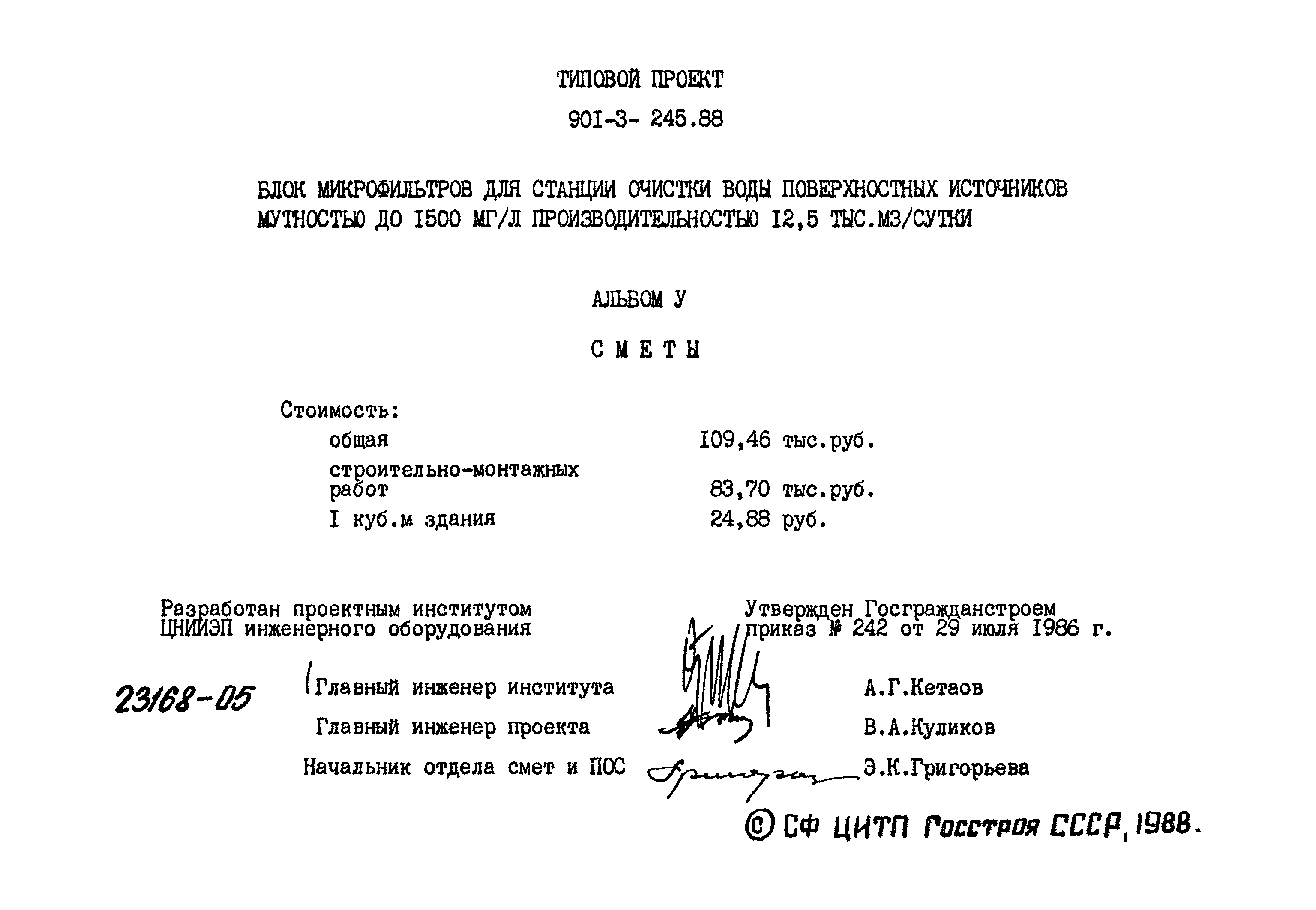 Типовой проект 901-3-245.88