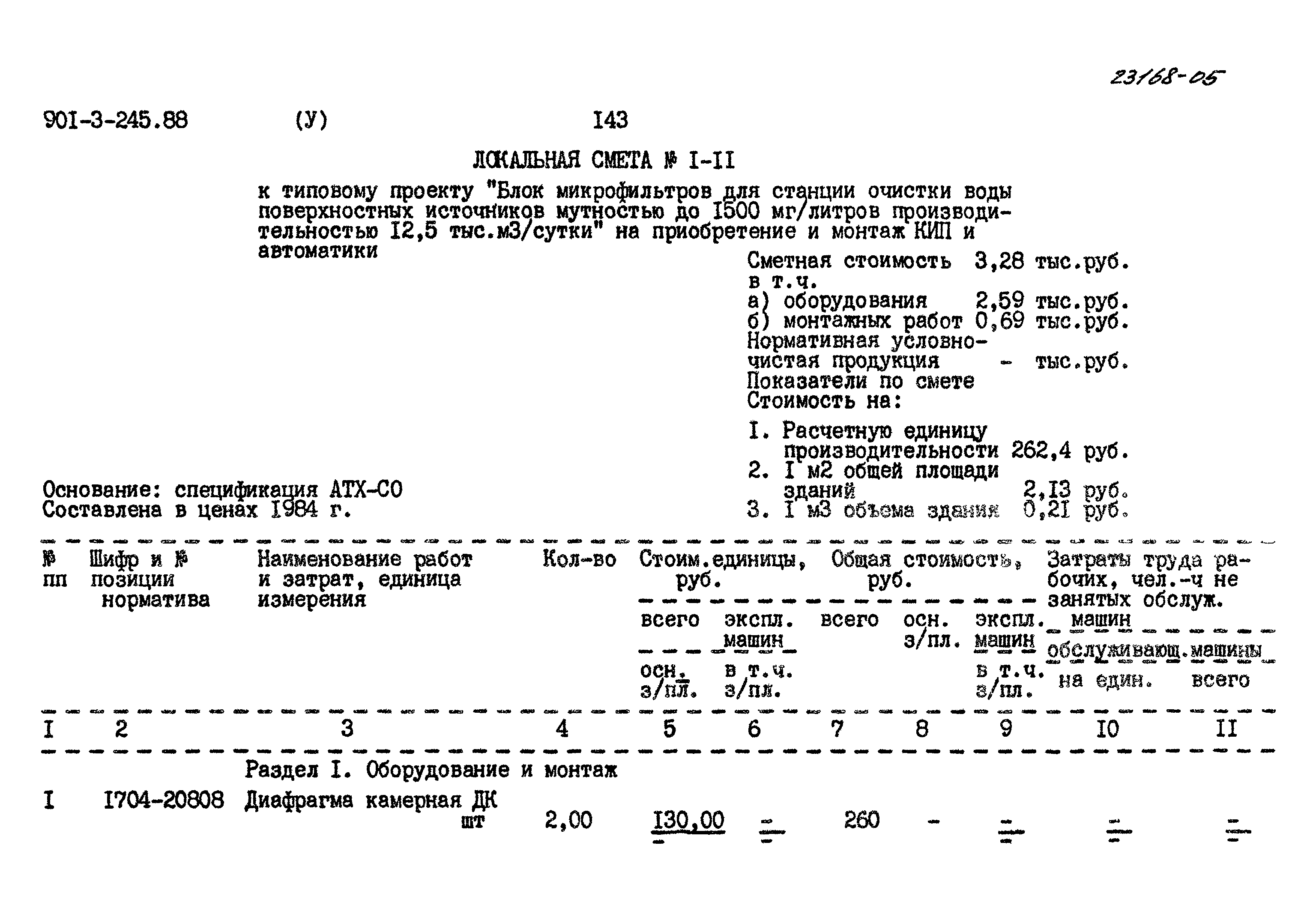 Типовой проект 901-3-245.88