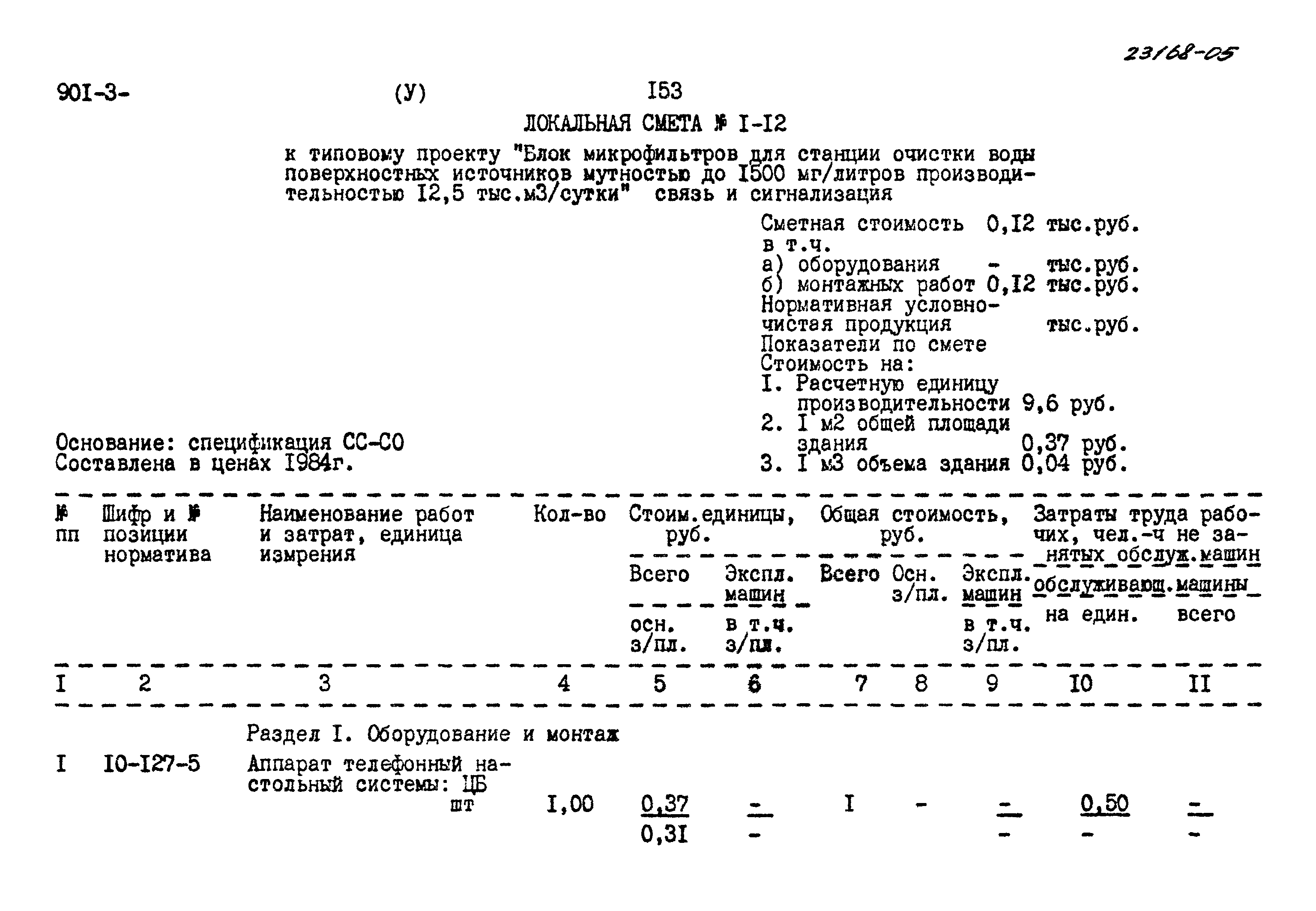 Типовой проект 901-3-245.88