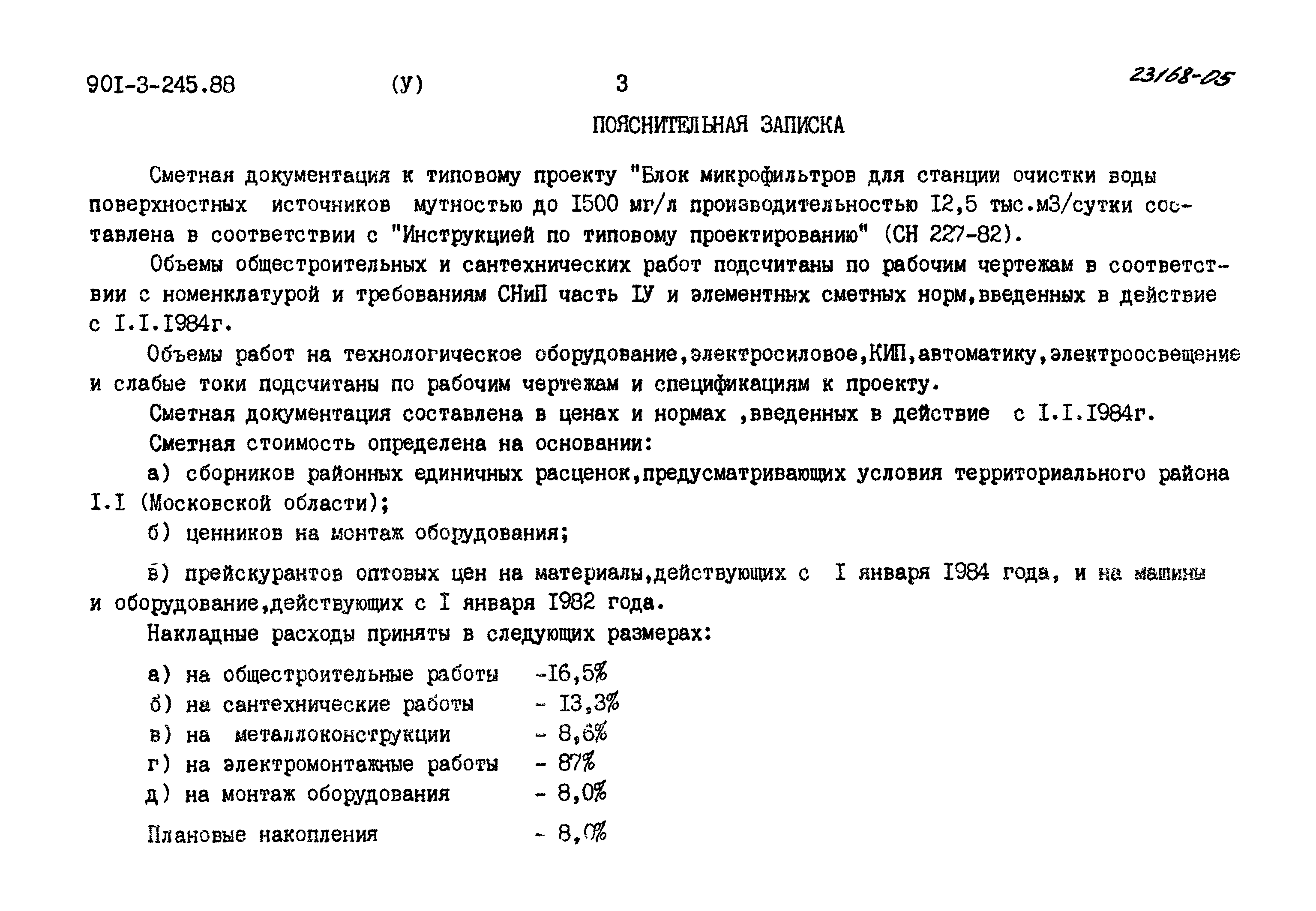 Типовой проект 901-3-245.88