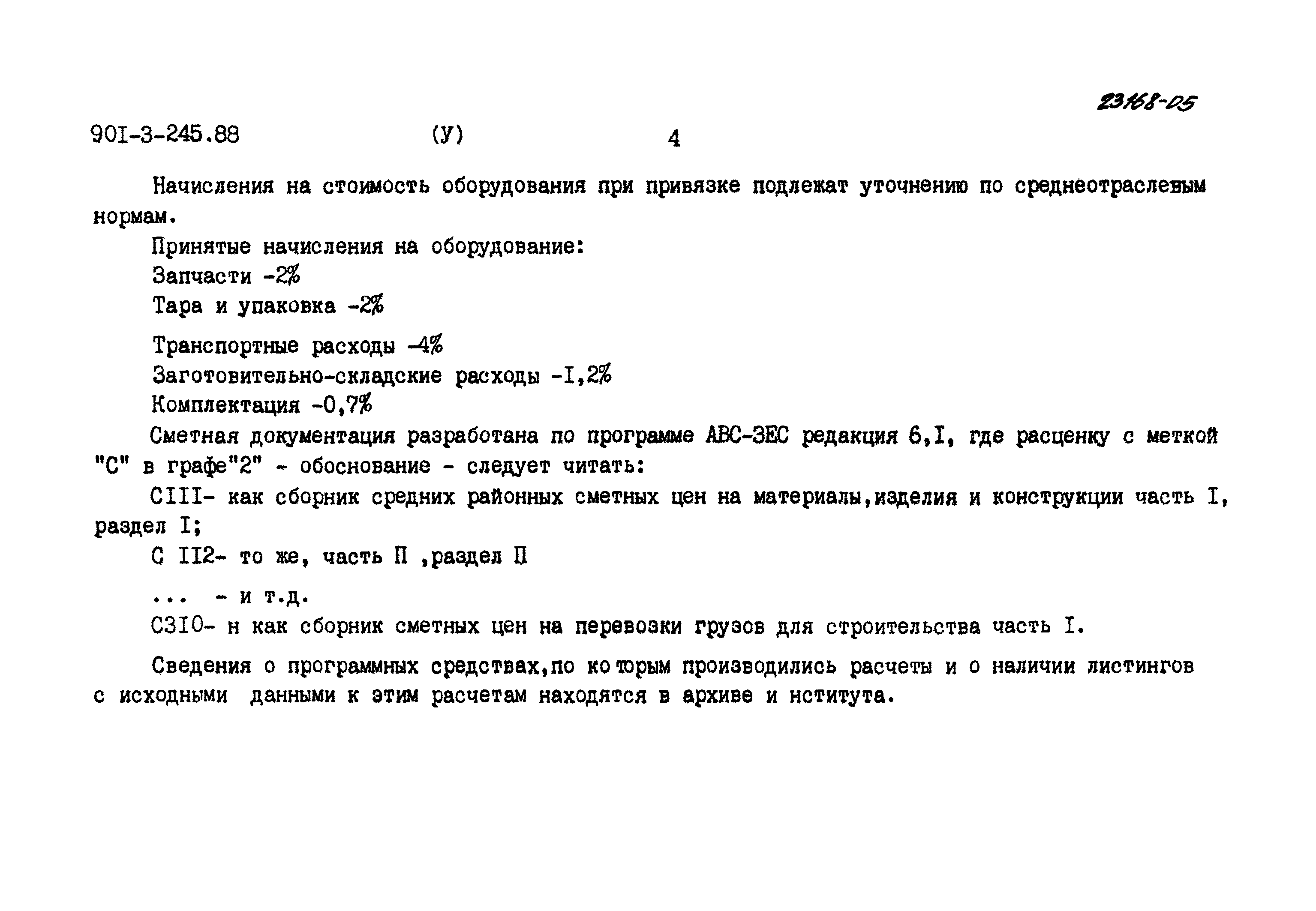 Типовой проект 901-3-245.88