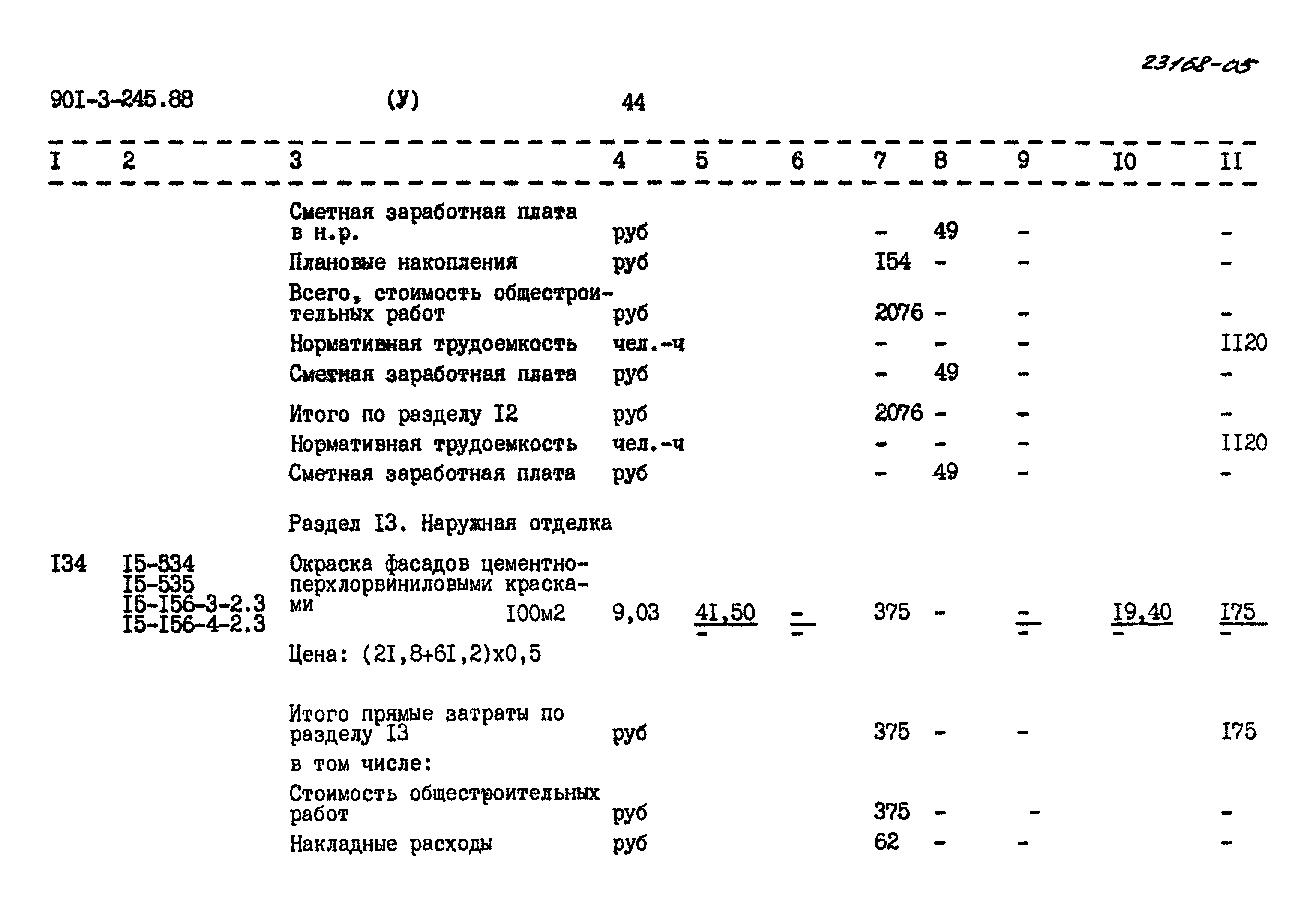 Типовой проект 901-3-245.88