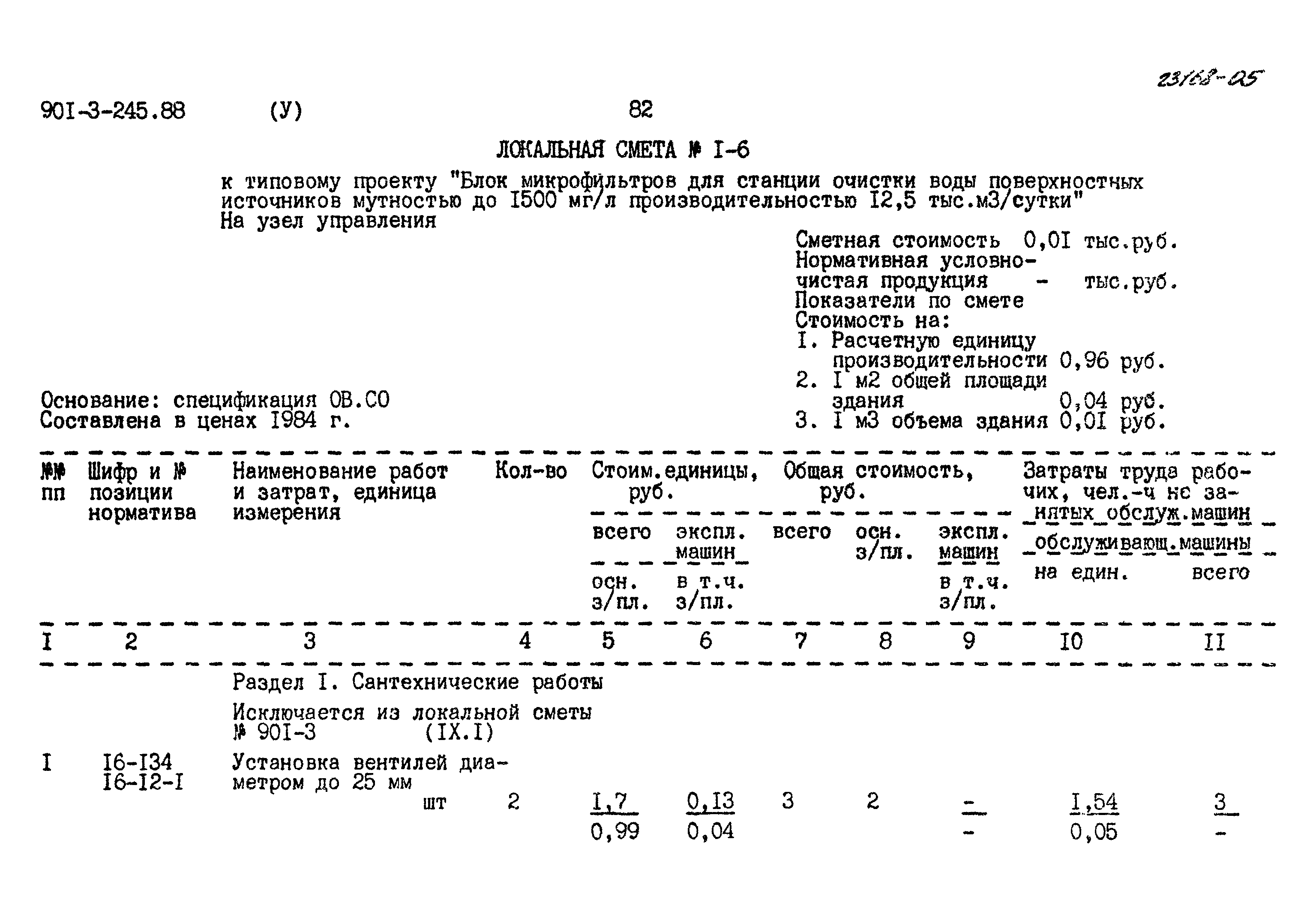 Типовой проект 901-3-245.88