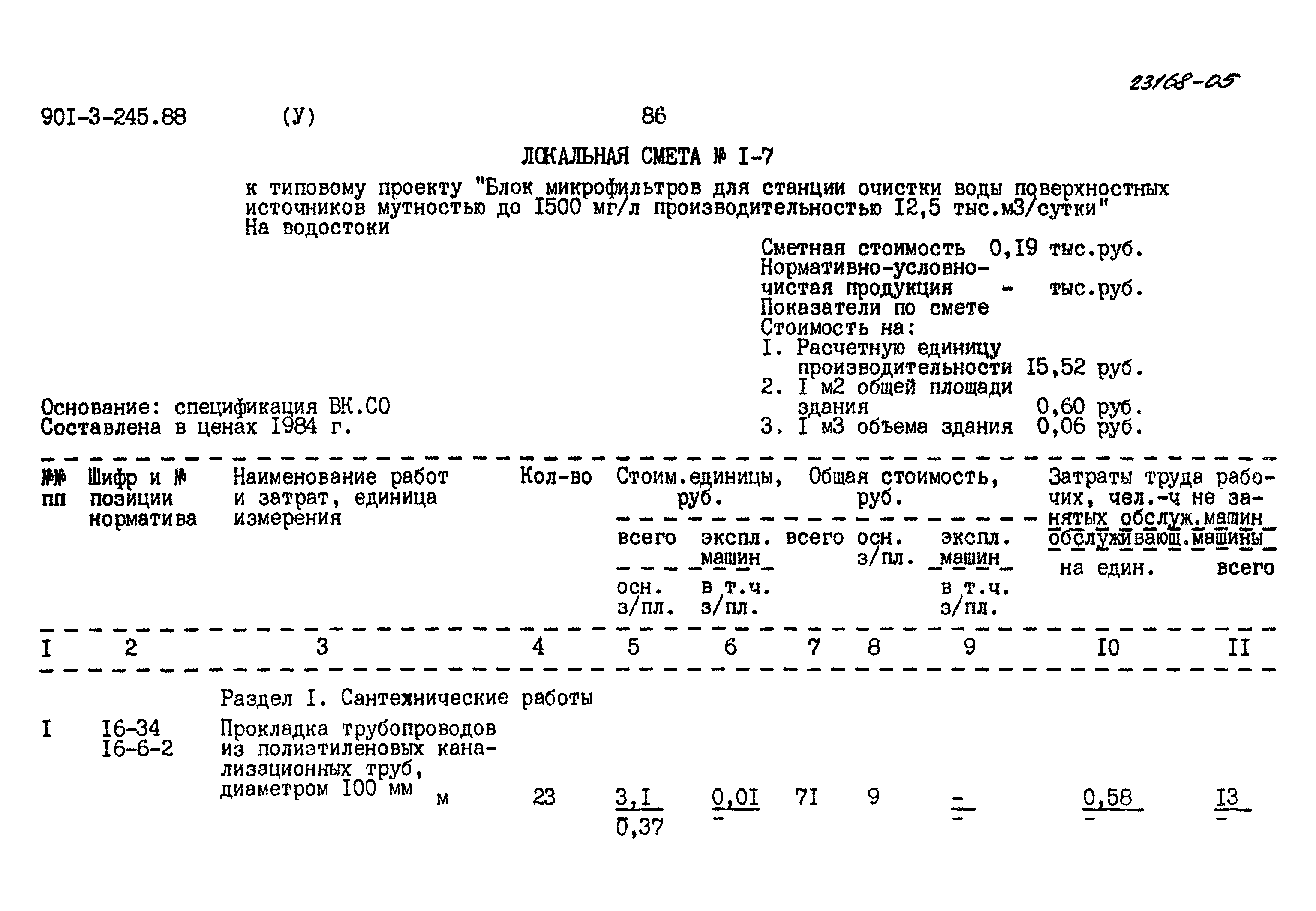 Типовой проект 901-3-245.88